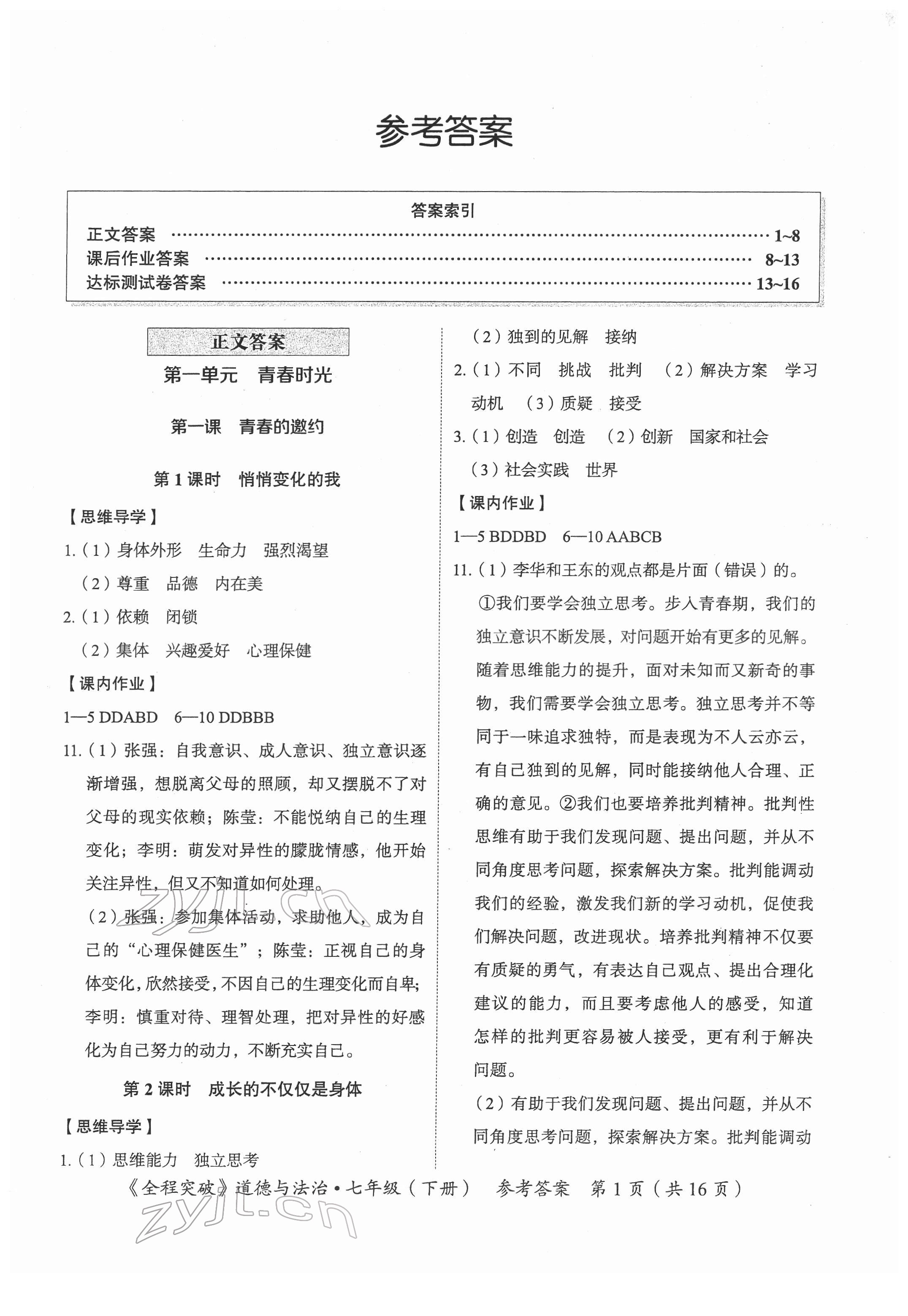 2022年全程突破七年級(jí)道德與法治下冊(cè)人教版 第1頁(yè)