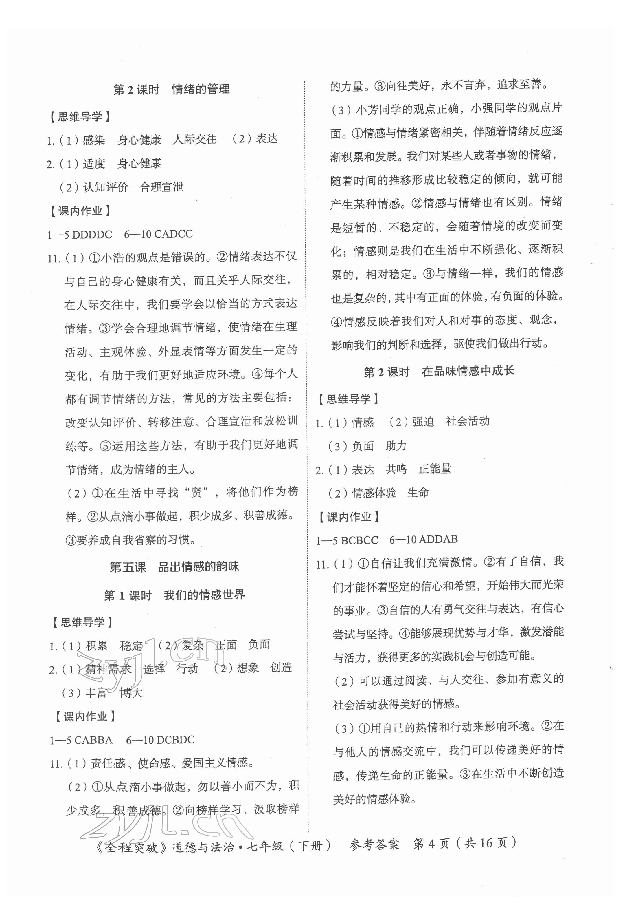 2022年全程突破七年級(jí)道德與法治下冊(cè)人教版 第4頁