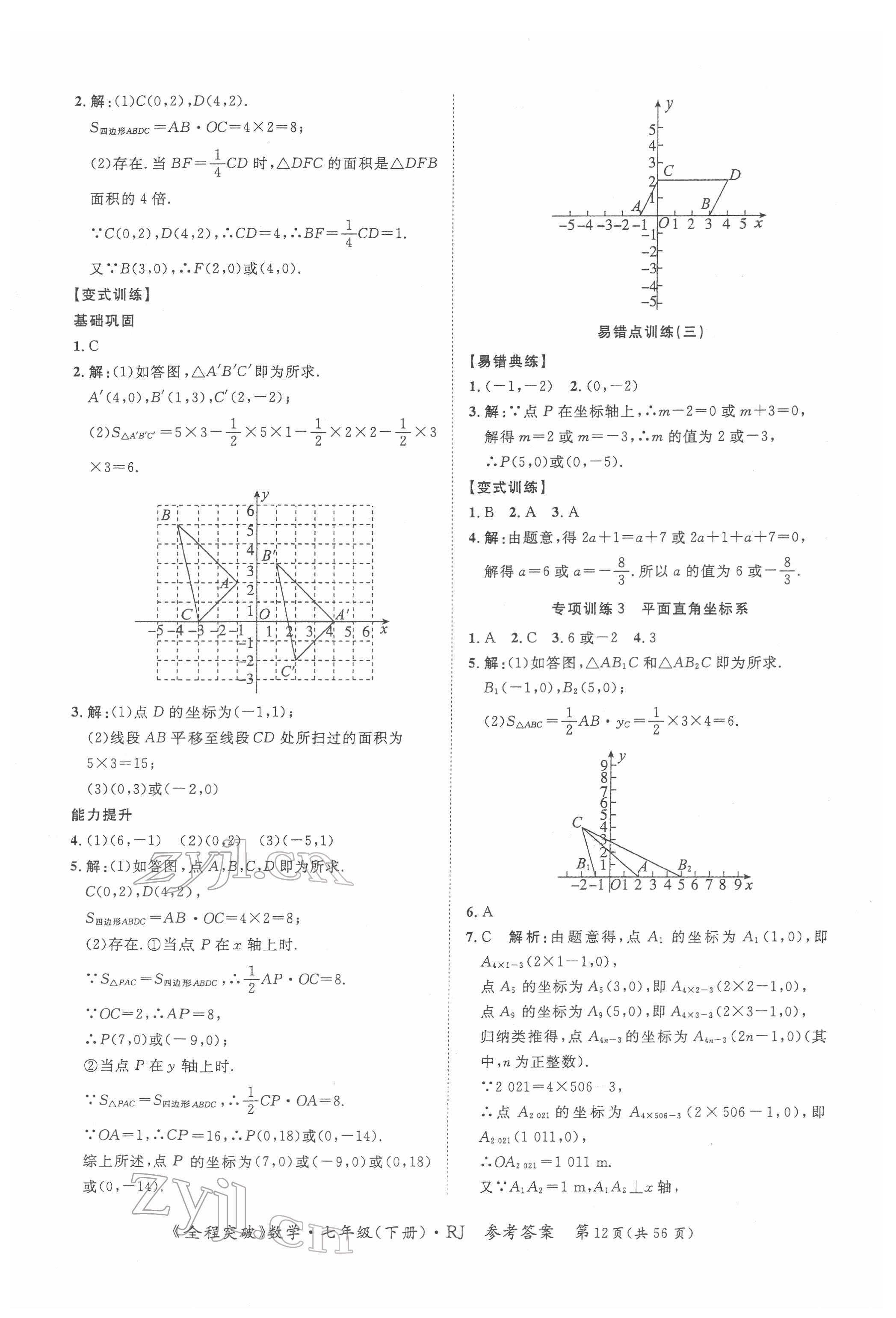 2022年全程突破七年級(jí)數(shù)學(xué)下冊(cè)人教版 第12頁