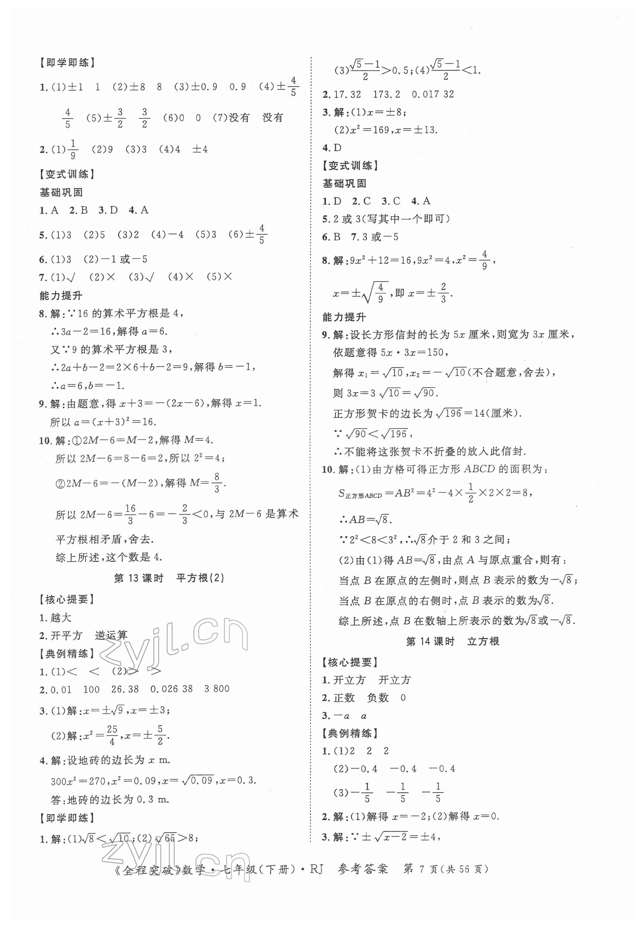 2022年全程突破七年級數(shù)學(xué)下冊人教版 第7頁