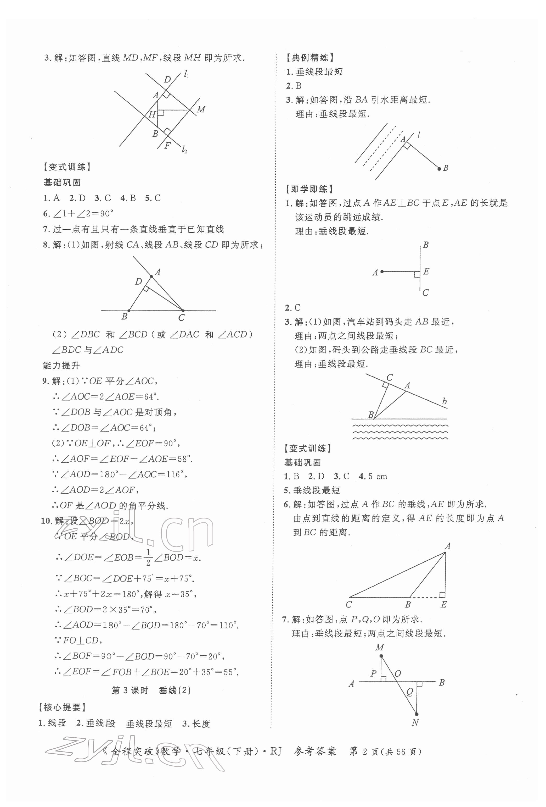 2022年全程突破七年級數(shù)學(xué)下冊人教版 第2頁