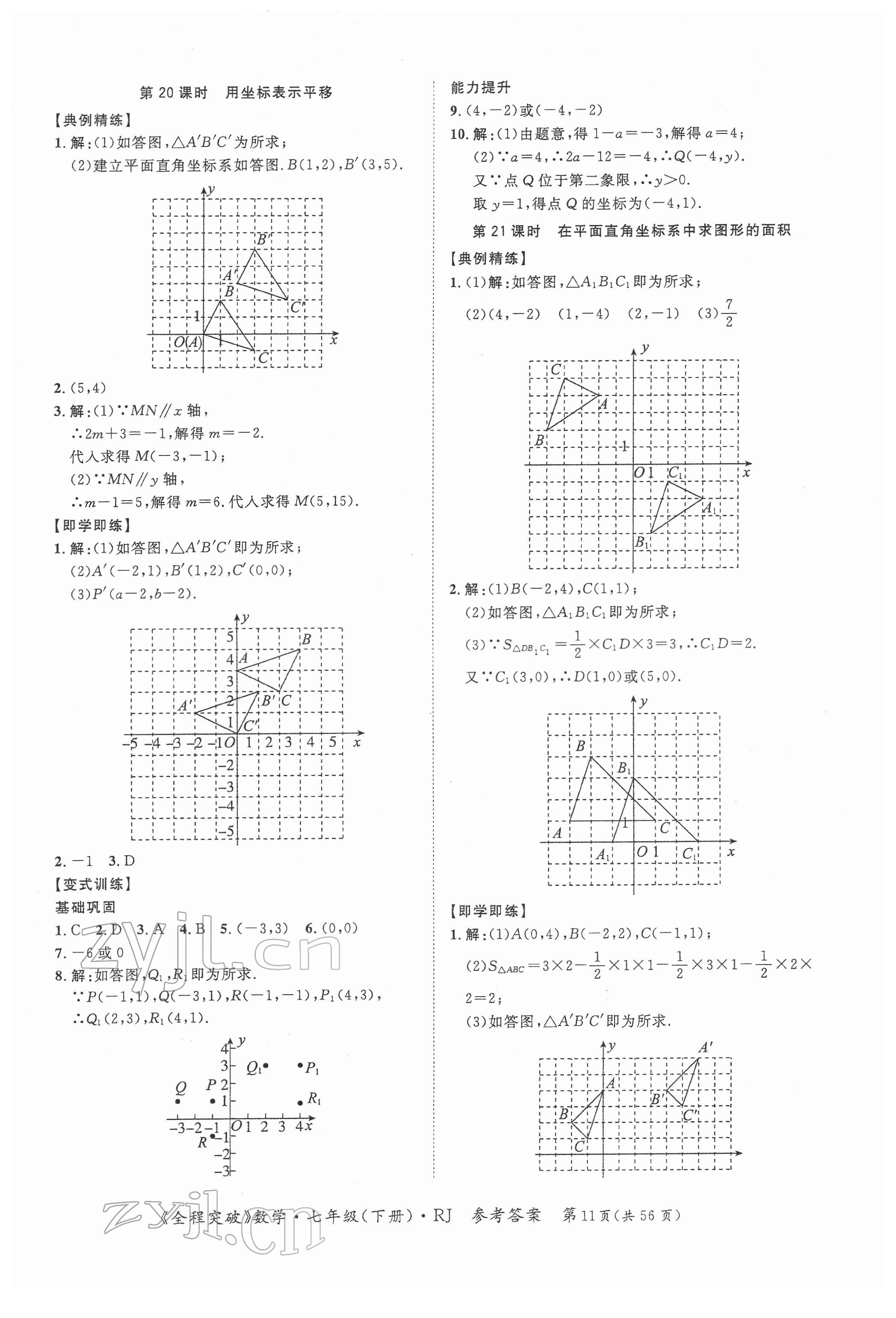 2022年全程突破七年級數(shù)學(xué)下冊人教版 第11頁