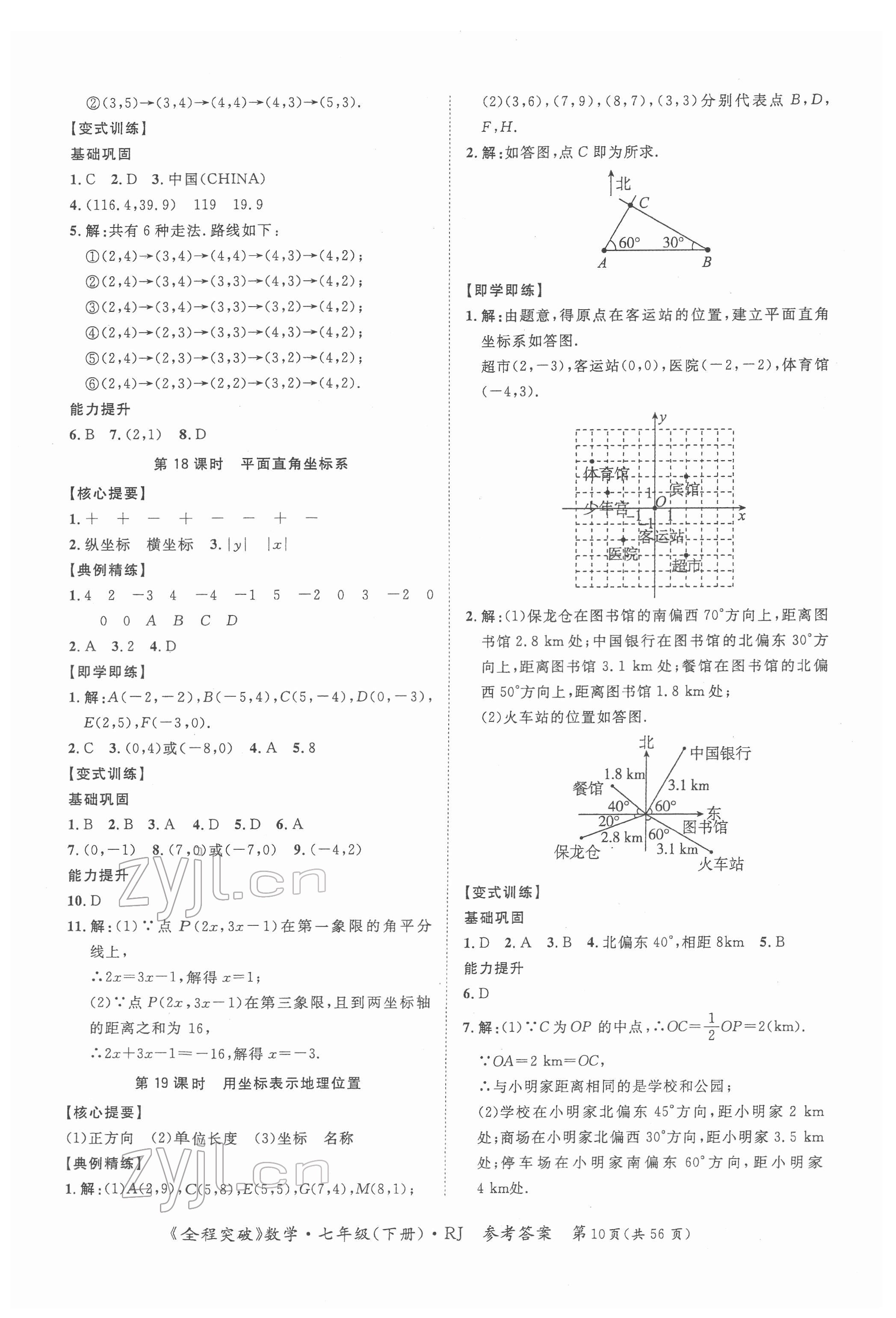 2022年全程突破七年級(jí)數(shù)學(xué)下冊(cè)人教版 第10頁