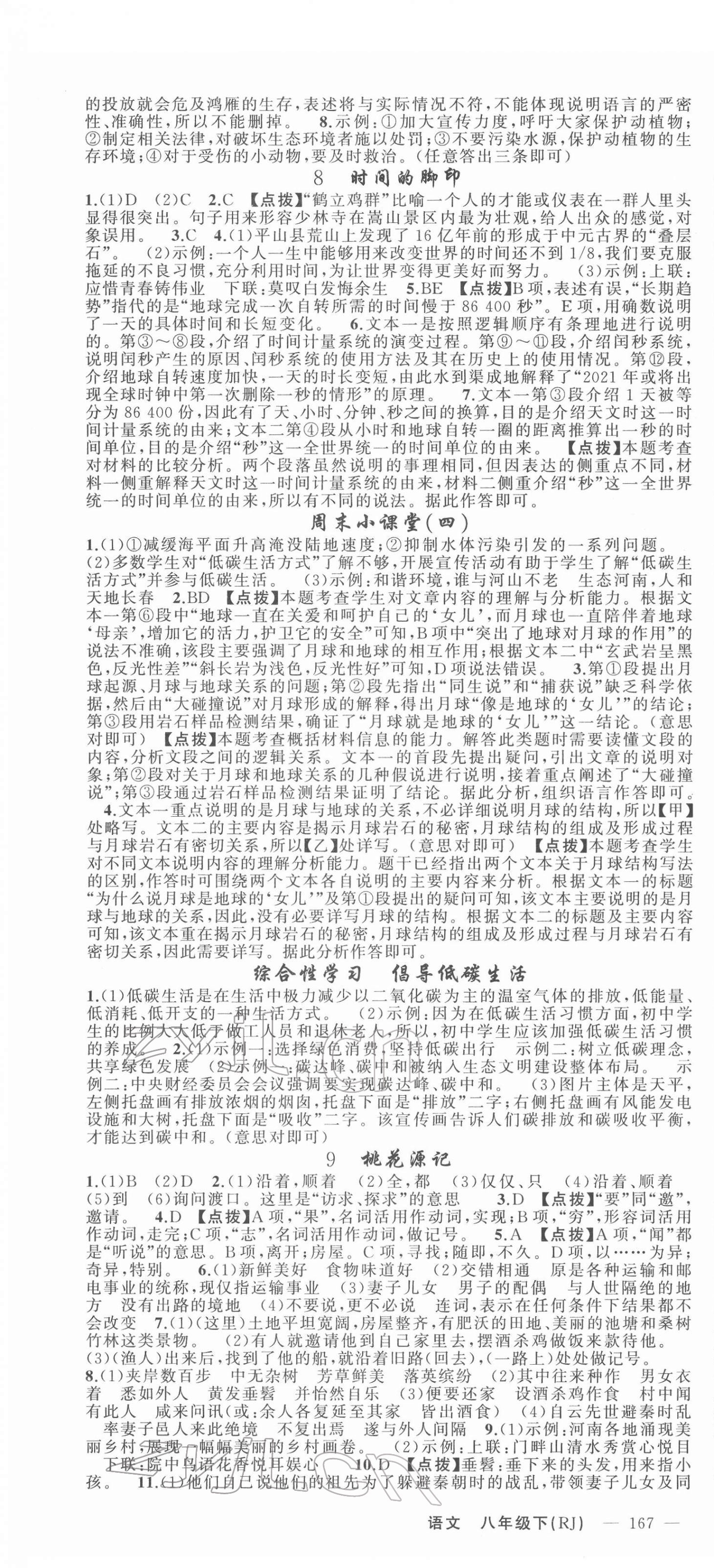 2022年原創(chuàng)新課堂八年級語文下冊人教版少年季河南專版 第4頁