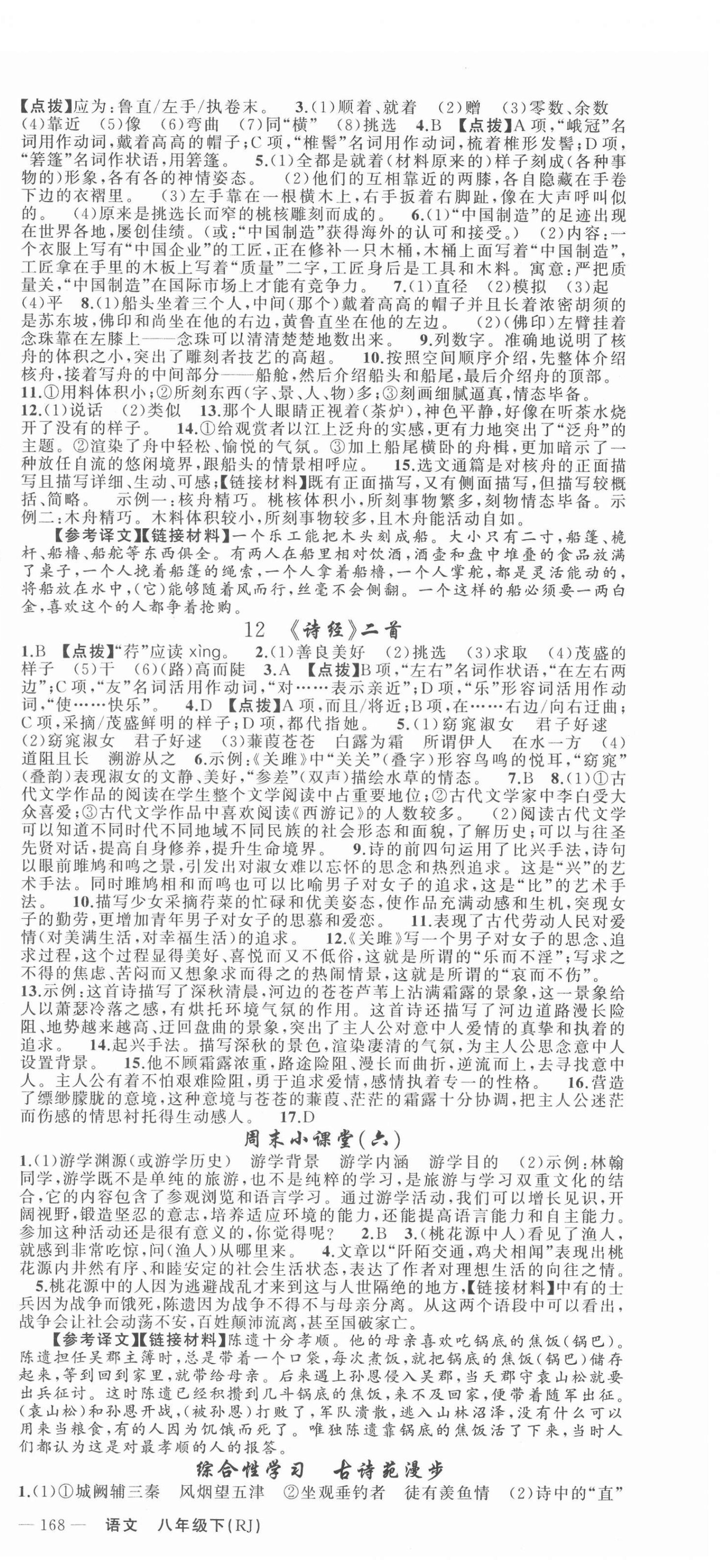 2022年原創(chuàng)新課堂八年級(jí)語文下冊(cè)人教版少年季河南專版 第6頁(yè)