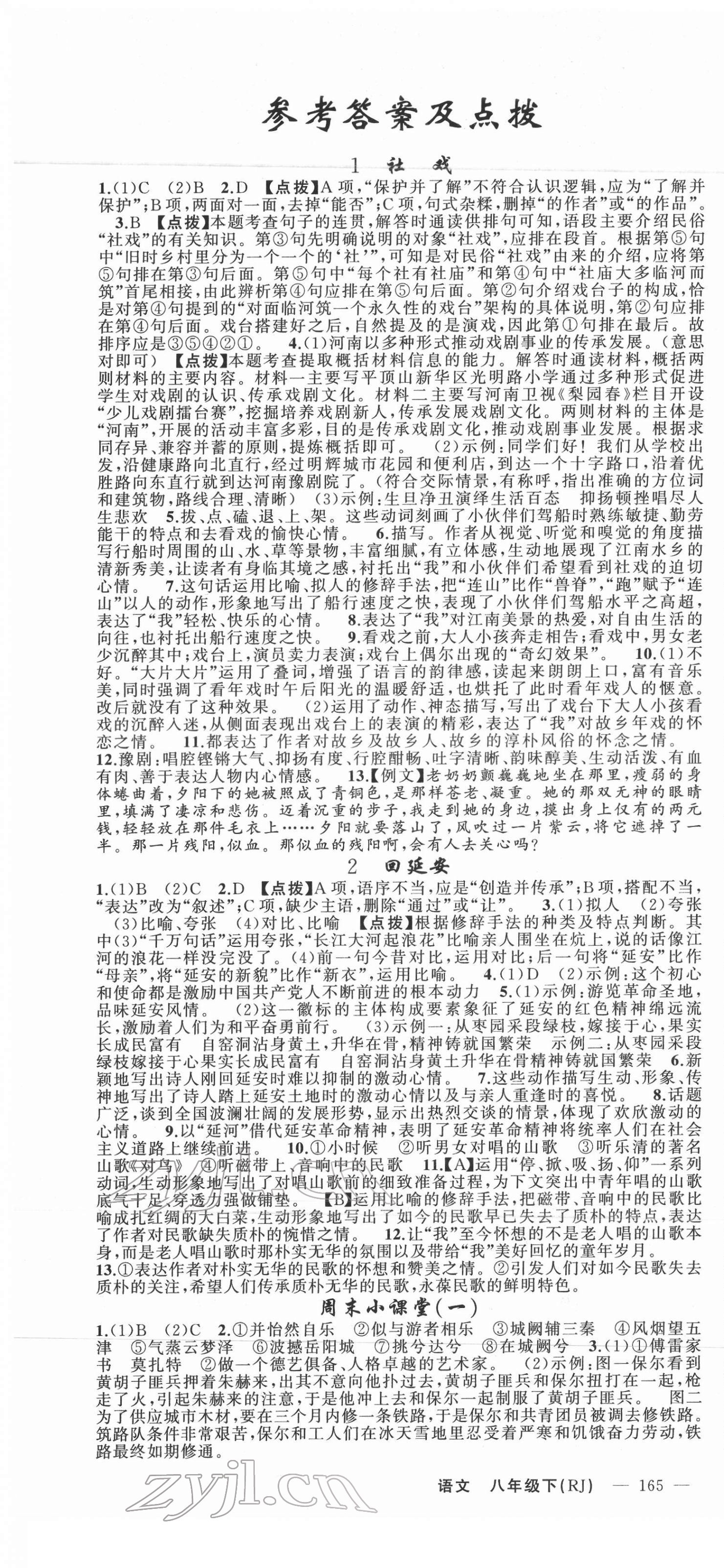 2022年原創(chuàng)新課堂八年級語文下冊人教版少年季河南專版 第1頁