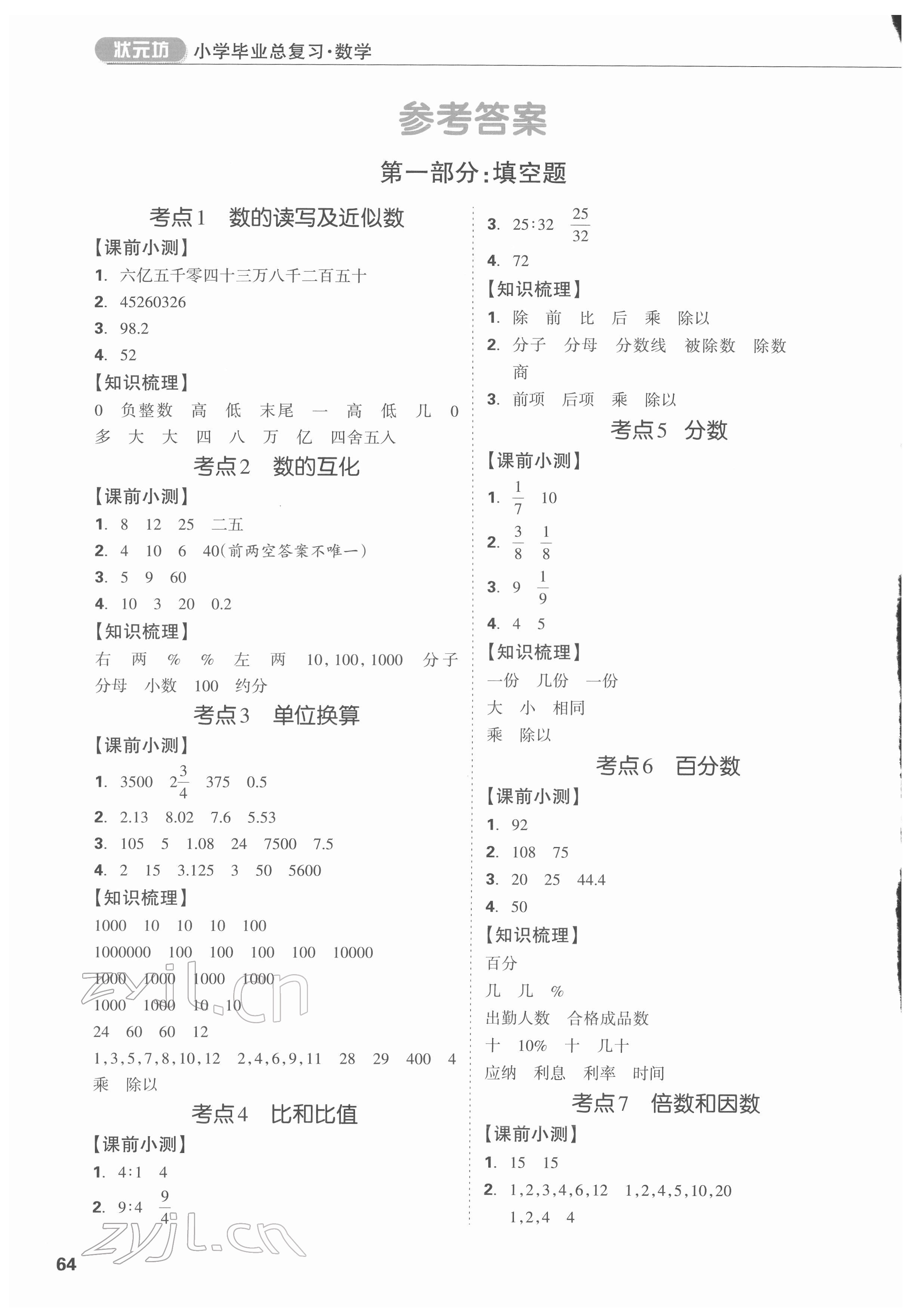 2022年廣東小學(xué)畢業(yè)總復(fù)習(xí)數(shù)學(xué)通用版順德專版 第1頁