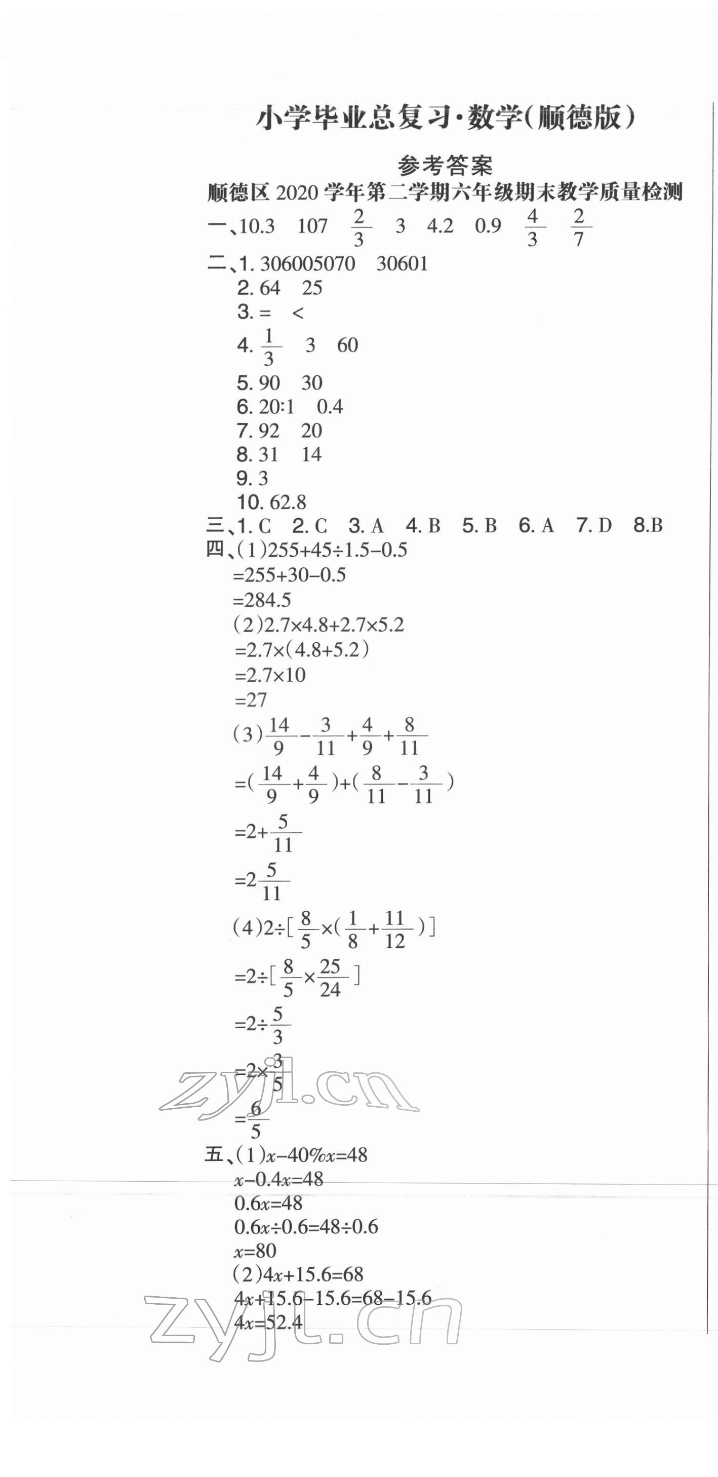 2022年廣東小學(xué)畢業(yè)總復(fù)習(xí)數(shù)學(xué)通用版順德專版 第6頁