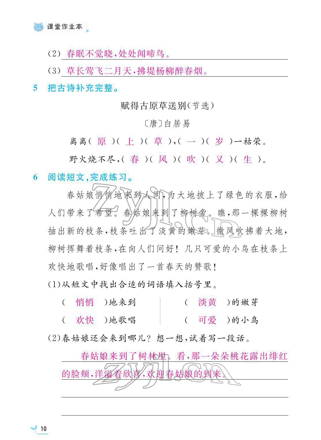 2022年課堂作業(yè)本二年級語文下冊人教版江西教育出版社 第10頁