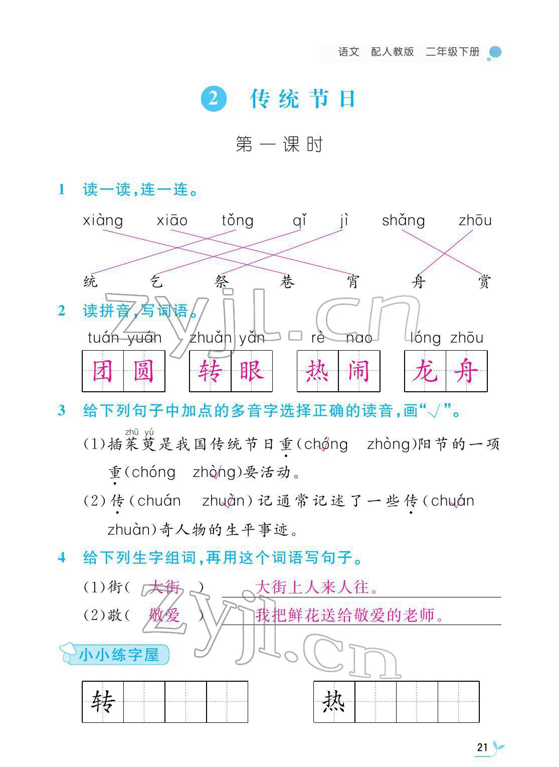 2022年課堂作業(yè)本二年級語文下冊人教版江西教育出版社 第21頁