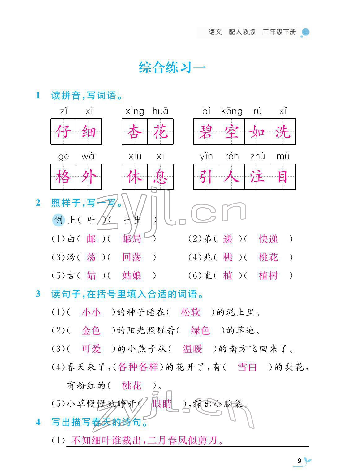 2022年課堂作業(yè)本二年級語文下冊人教版江西教育出版社 第9頁