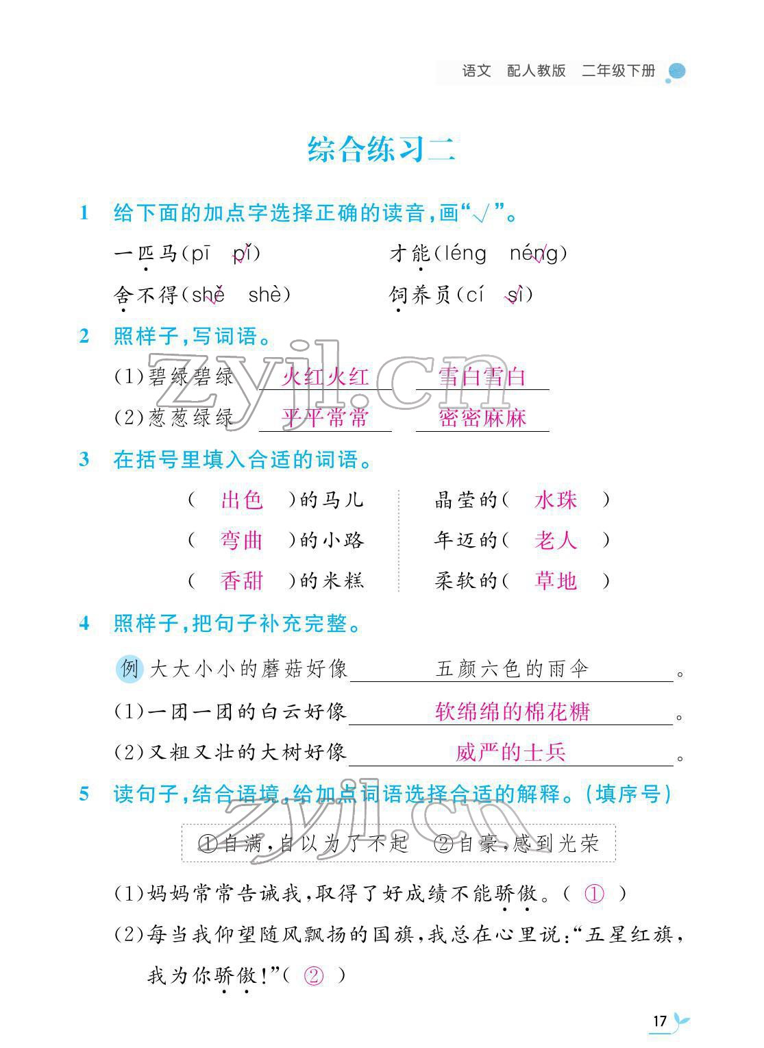 2022年課堂作業(yè)本二年級語文下冊人教版江西教育出版社 第17頁