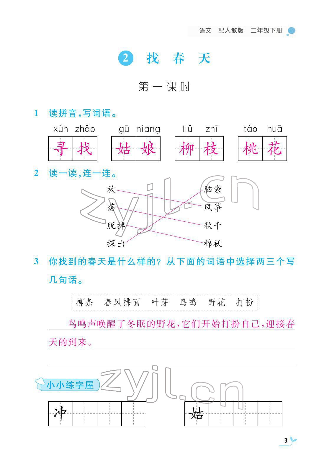 2022年課堂作業(yè)本二年級語文下冊人教版江西教育出版社 第3頁