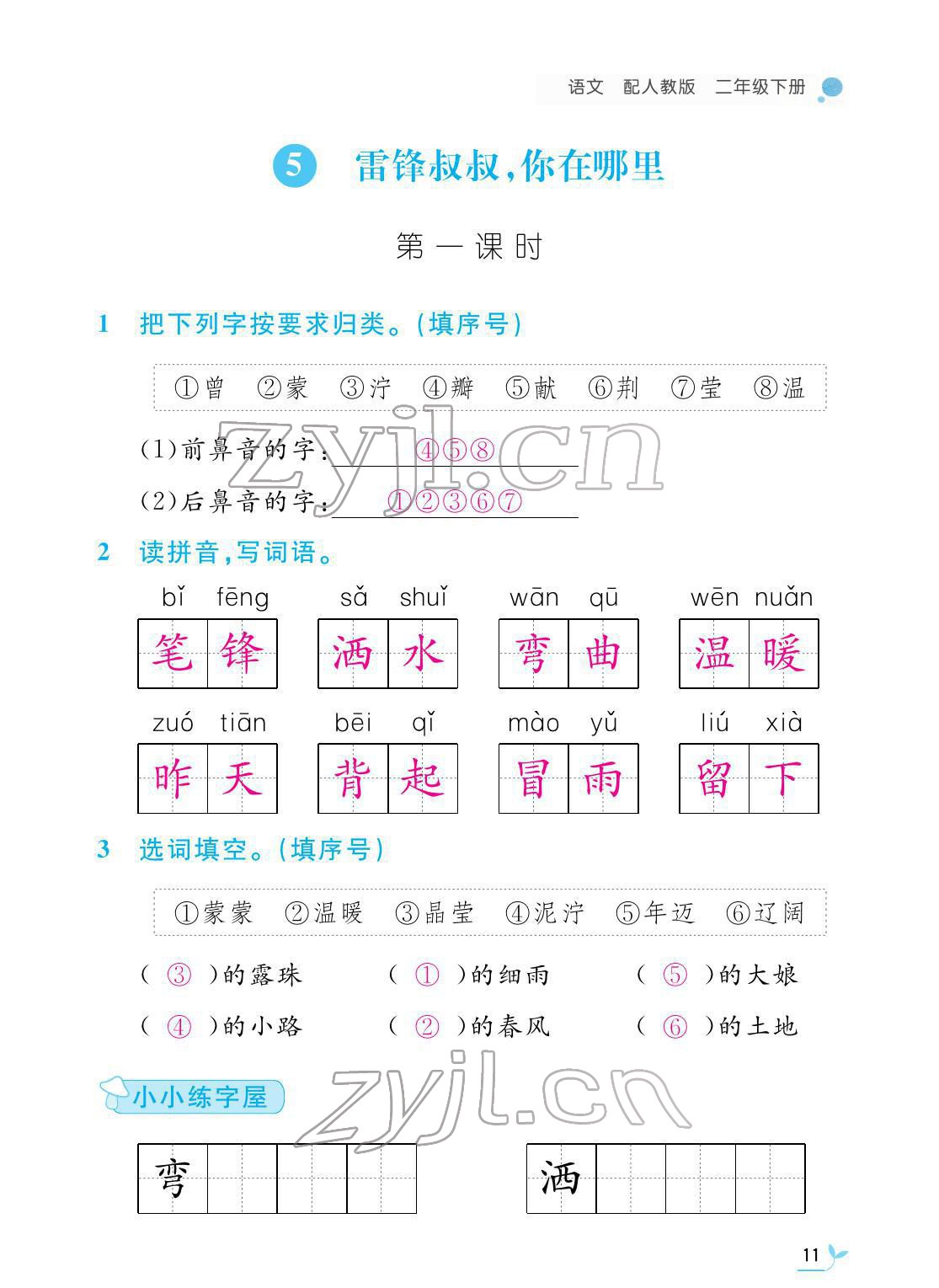 2022年課堂作業(yè)本二年級語文下冊人教版江西教育出版社 第11頁