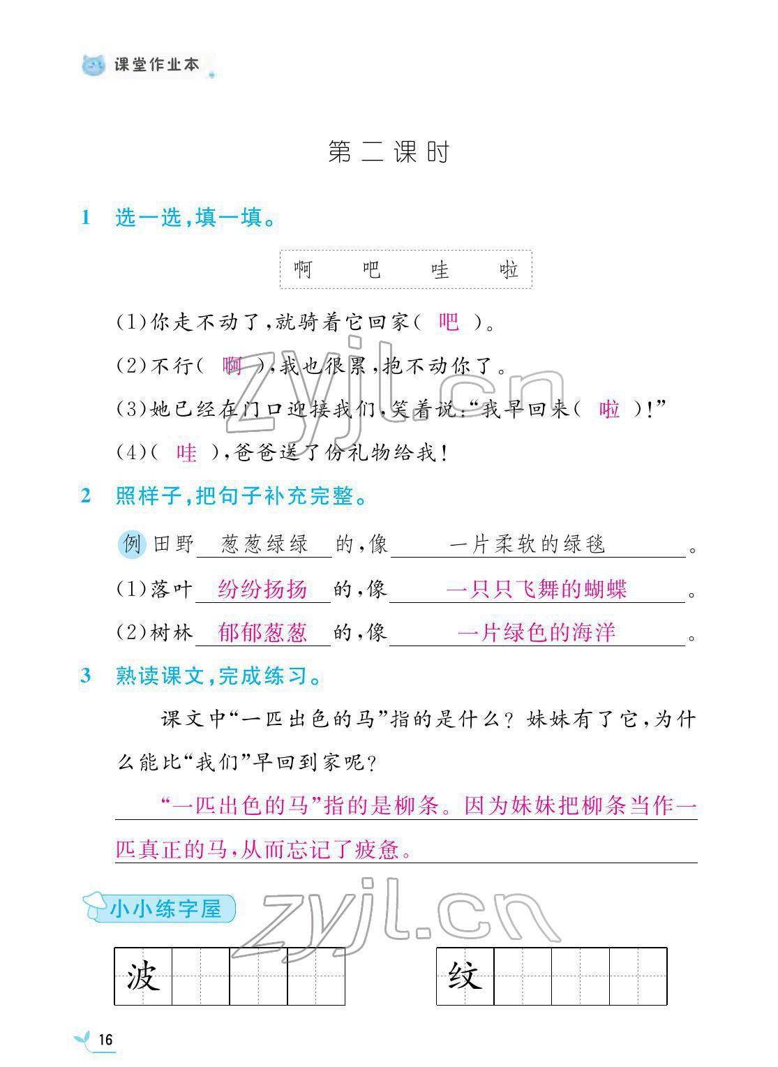 2022年課堂作業(yè)本二年級語文下冊人教版江西教育出版社 第16頁