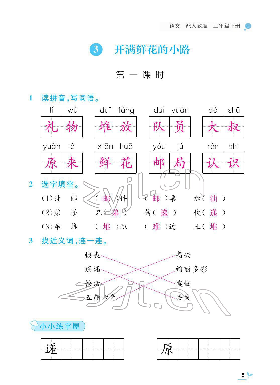 2022年課堂作業(yè)本二年級(jí)語(yǔ)文下冊(cè)人教版江西教育出版社 第5頁(yè)