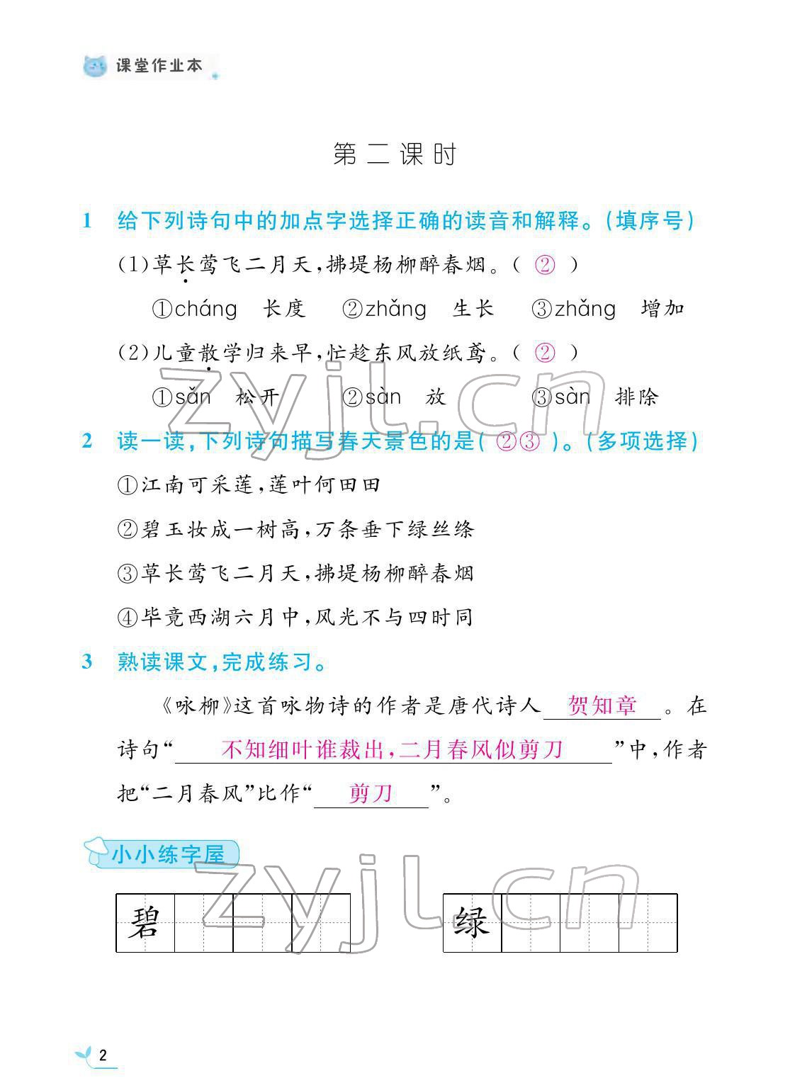 2022年課堂作業(yè)本二年級(jí)語(yǔ)文下冊(cè)人教版江西教育出版社 第2頁(yè)