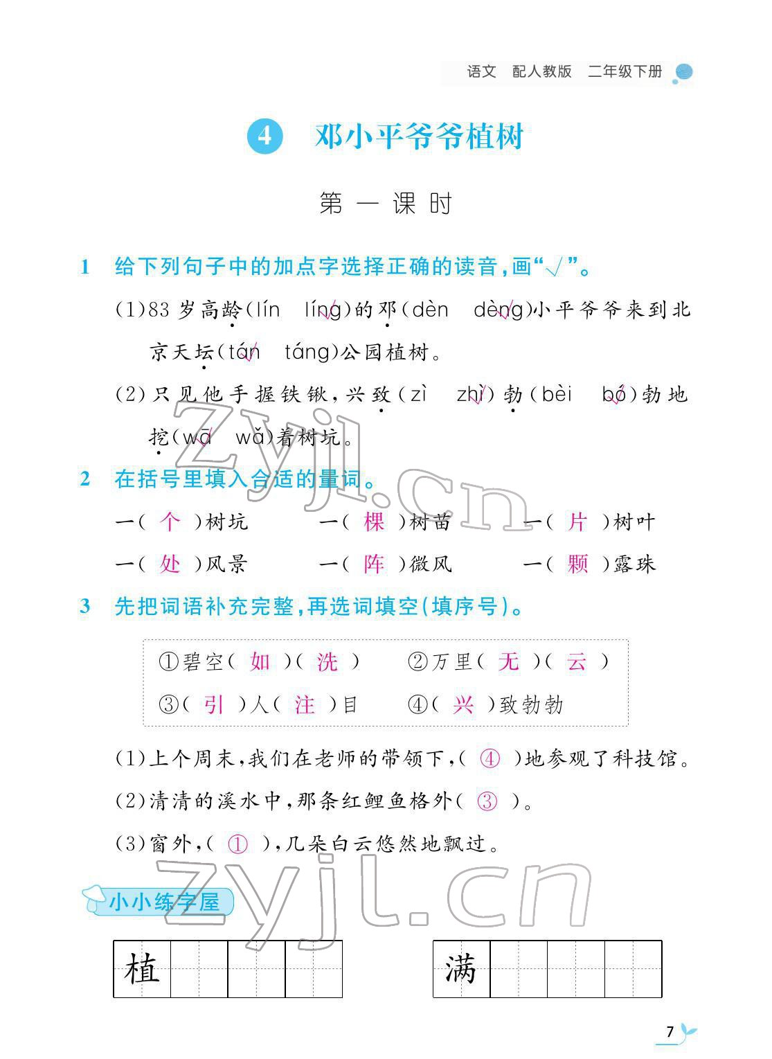 2022年課堂作業(yè)本二年級(jí)語(yǔ)文下冊(cè)人教版江西教育出版社 第7頁(yè)