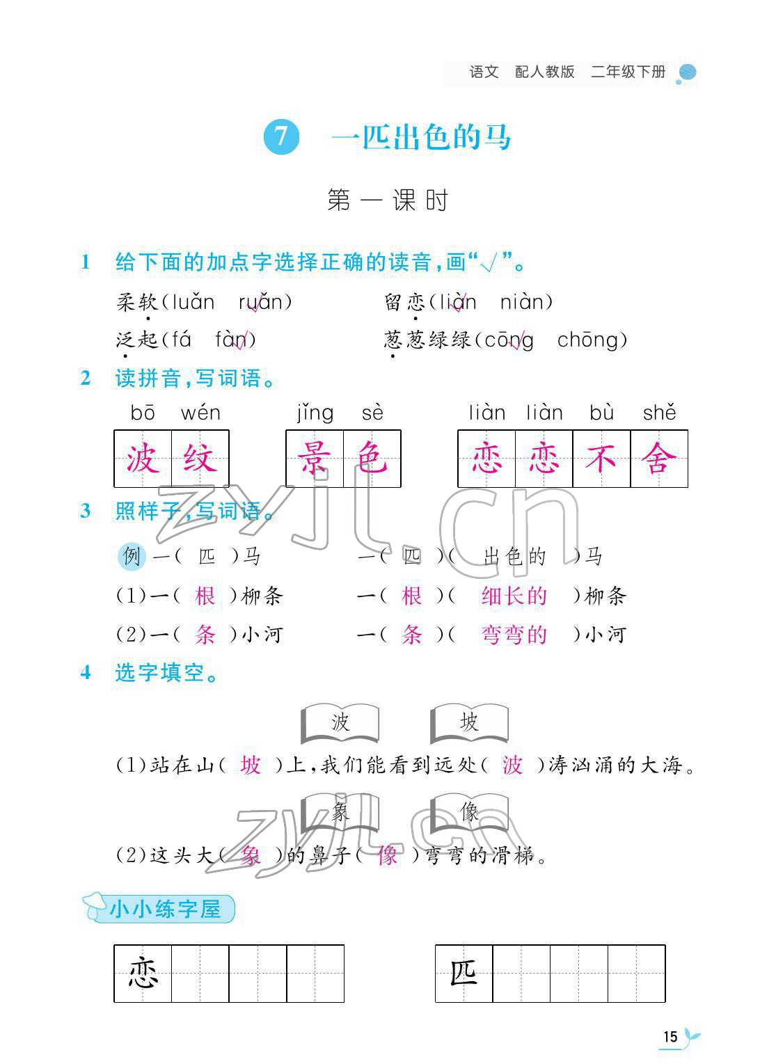 2022年課堂作業(yè)本二年級(jí)語文下冊(cè)人教版江西教育出版社 第15頁