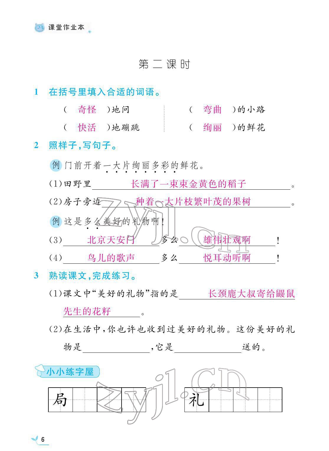 2022年課堂作業(yè)本二年級(jí)語(yǔ)文下冊(cè)人教版江西教育出版社 第6頁(yè)