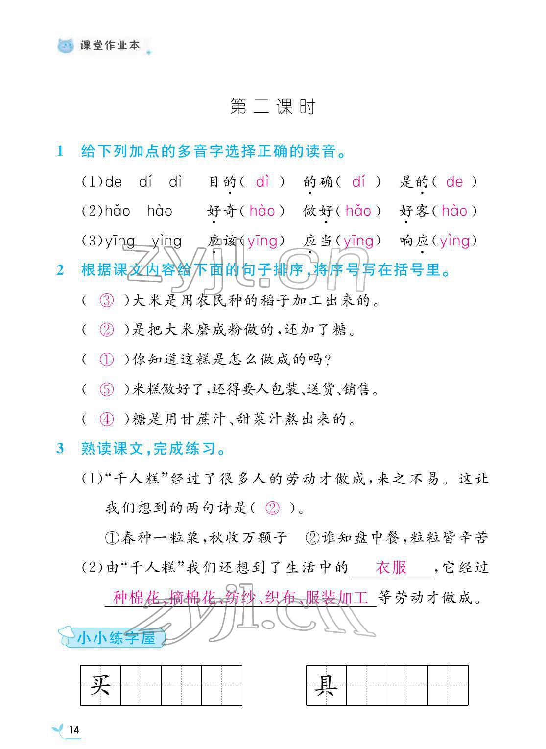 2022年課堂作業(yè)本二年級語文下冊人教版江西教育出版社 第14頁