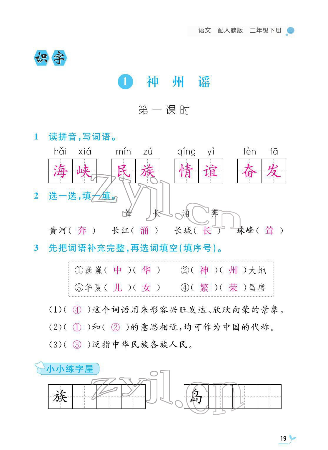 2022年課堂作業(yè)本二年級(jí)語(yǔ)文下冊(cè)人教版江西教育出版社 第19頁(yè)