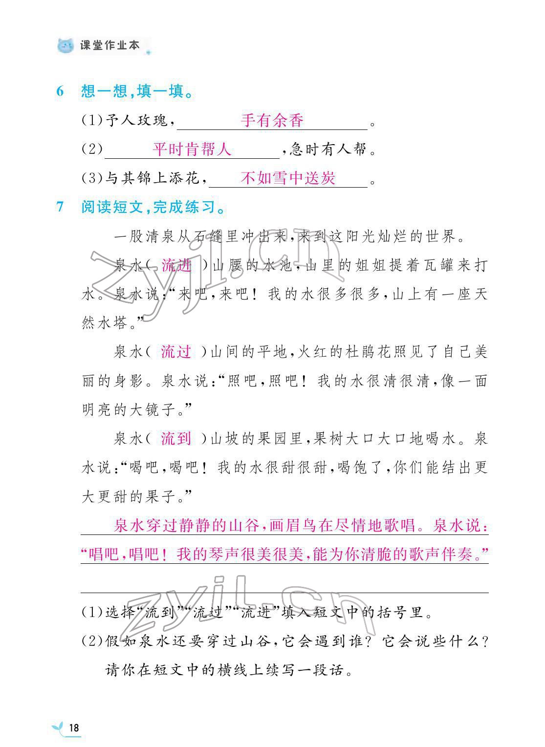 2022年課堂作業(yè)本二年級語文下冊人教版江西教育出版社 第18頁