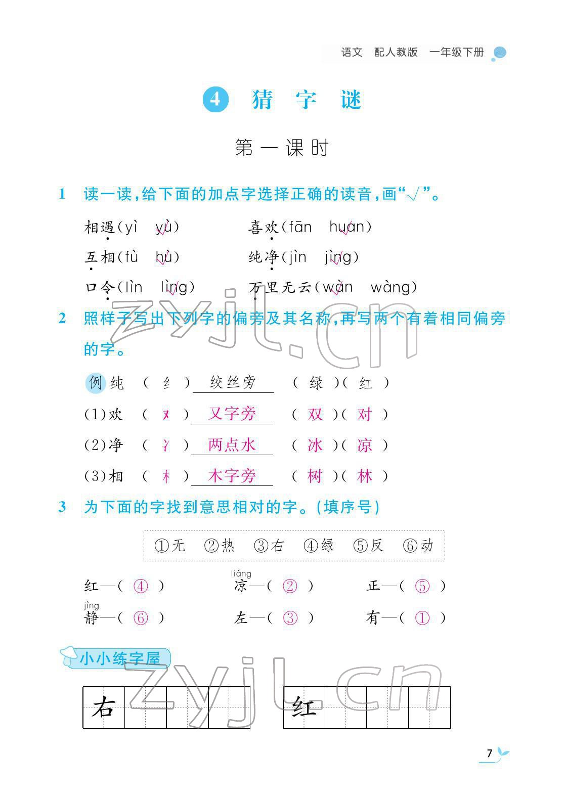 2022年课堂作业本江西教育出版社一年级语文下册人教版 第7页