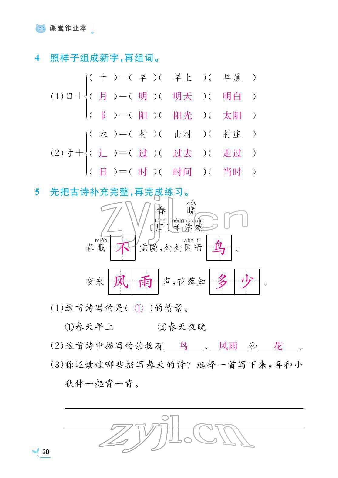 2022年課堂作業(yè)本江西教育出版社一年級(jí)語文下冊(cè)人教版 第20頁