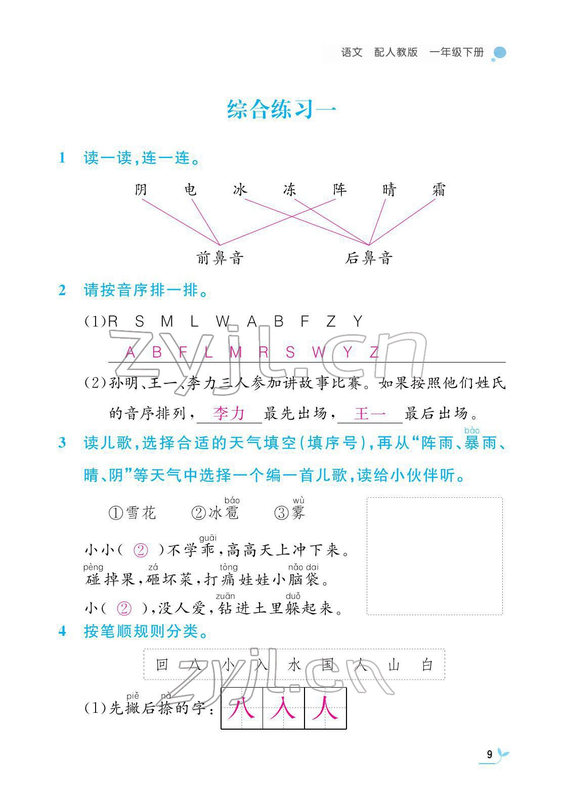 2022年課堂作業(yè)本江西教育出版社一年級(jí)語(yǔ)文下冊(cè)人教版 第9頁(yè)