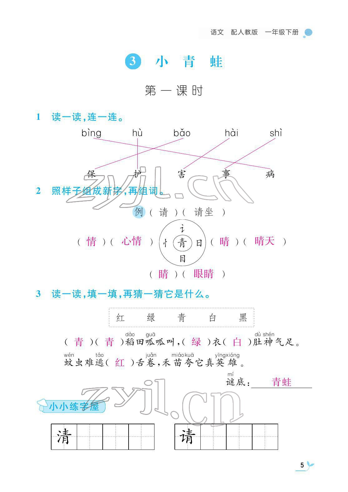 2022年課堂作業(yè)本江西教育出版社一年級語文下冊人教版 第5頁