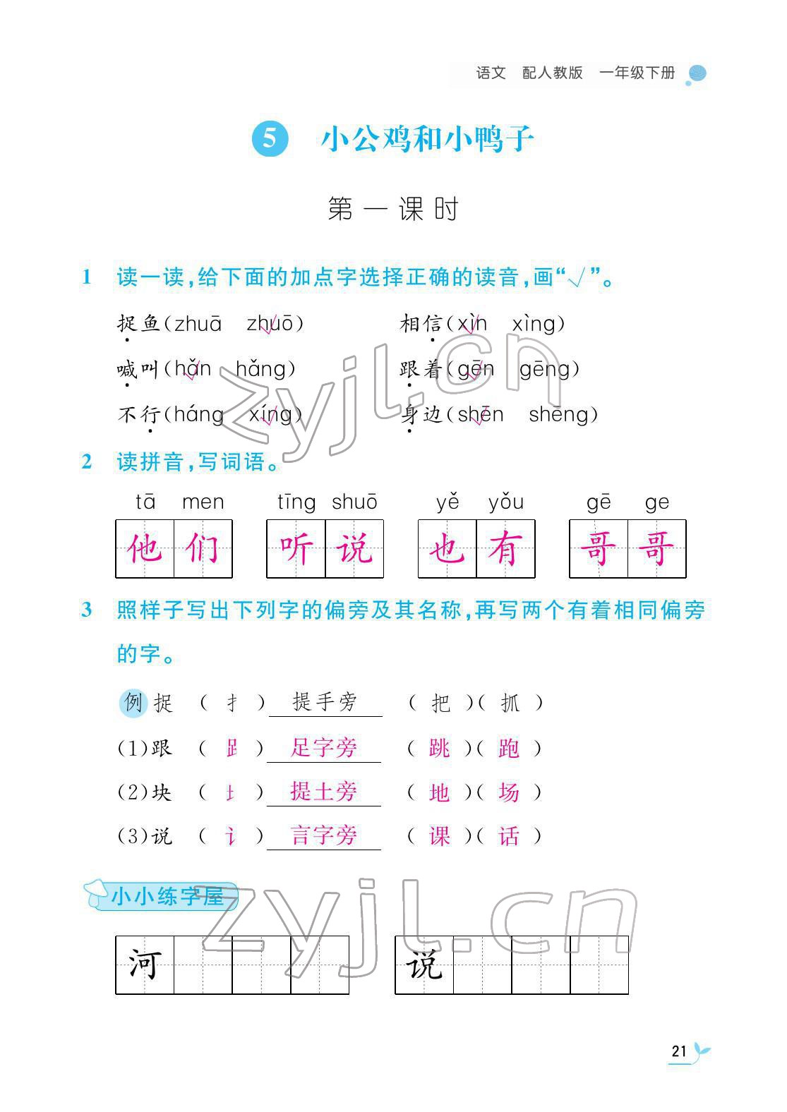 2022年课堂作业本江西教育出版社一年级语文下册人教版 第21页