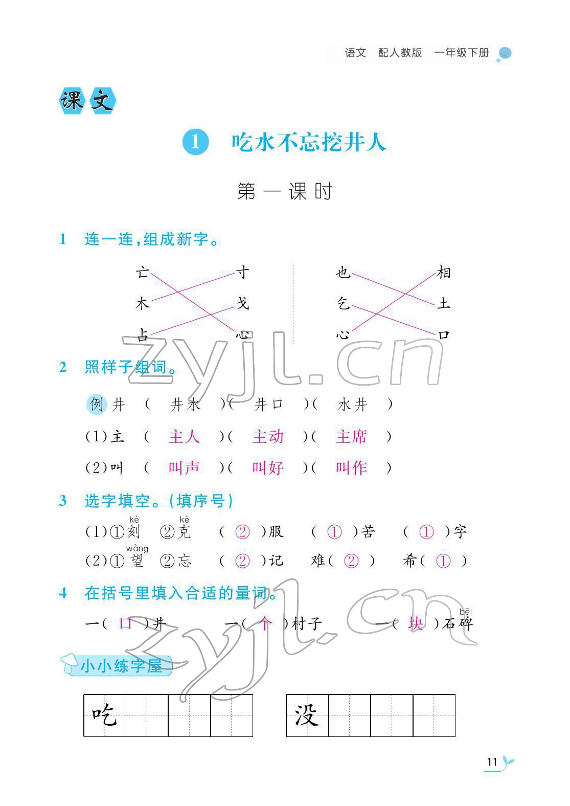 2022年課堂作業(yè)本江西教育出版社一年級(jí)語(yǔ)文下冊(cè)人教版 第11頁(yè)