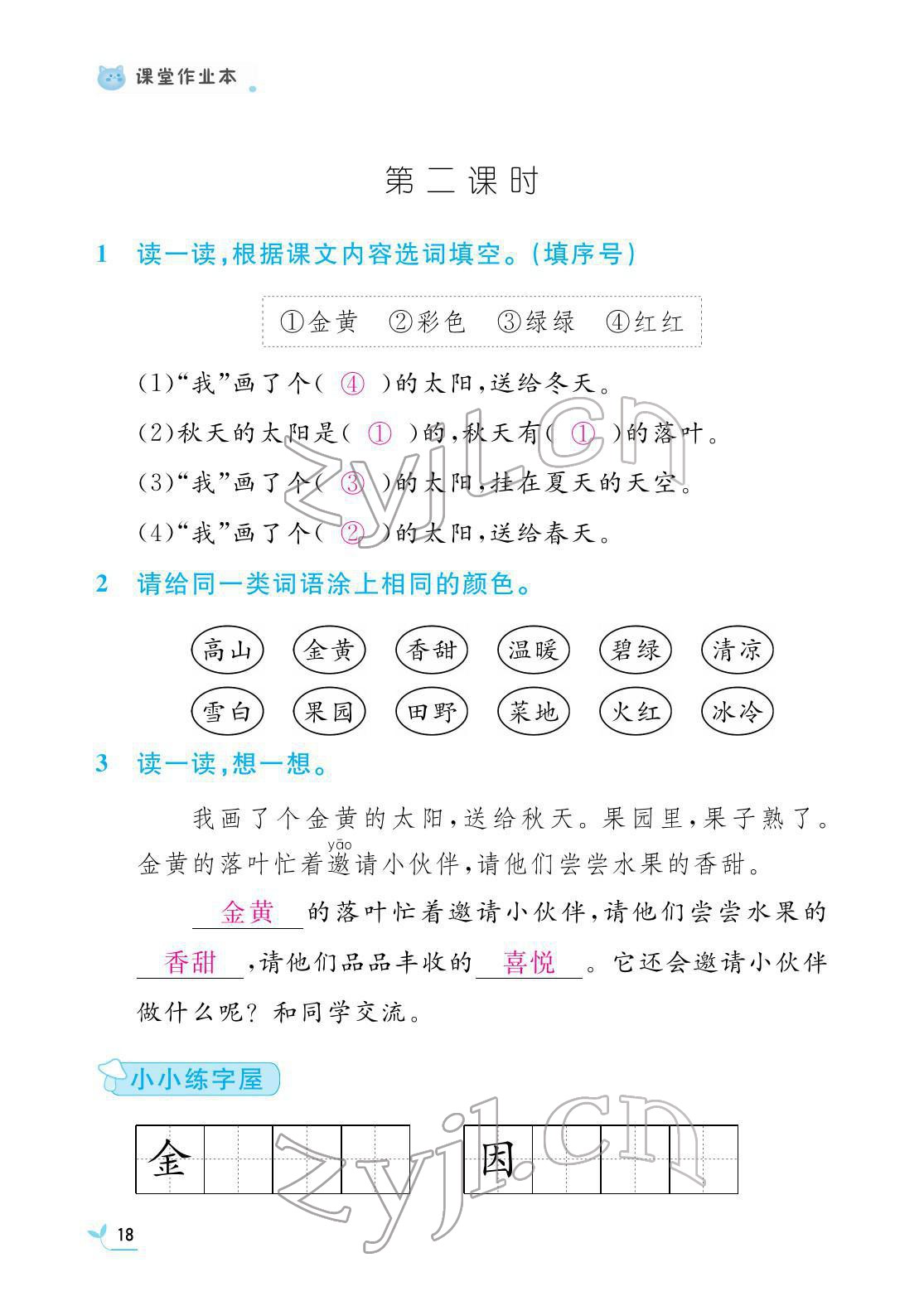 2022年課堂作業(yè)本江西教育出版社一年級(jí)語(yǔ)文下冊(cè)人教版 第18頁(yè)