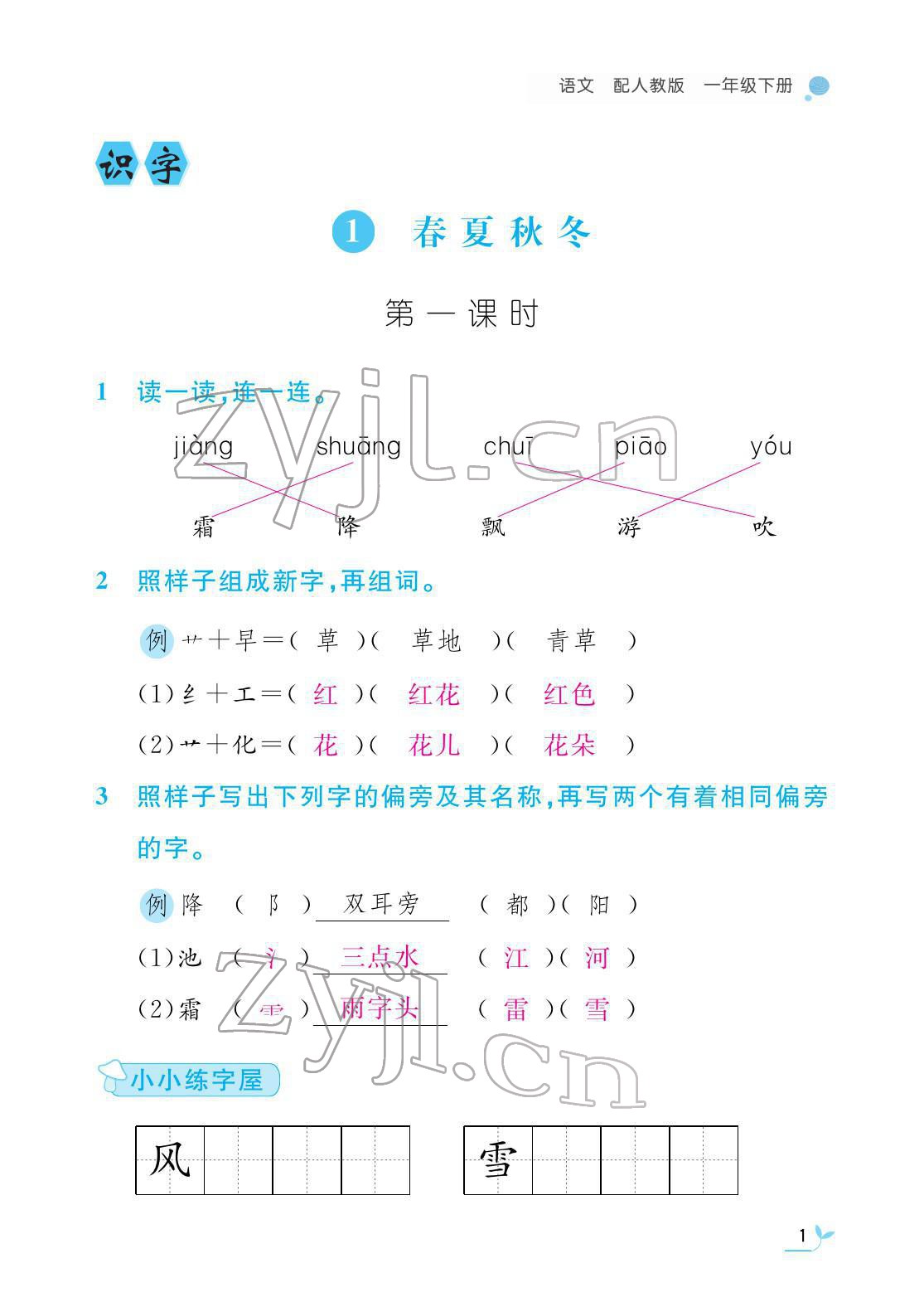 2022年课堂作业本江西教育出版社一年级语文下册人教版 第1页