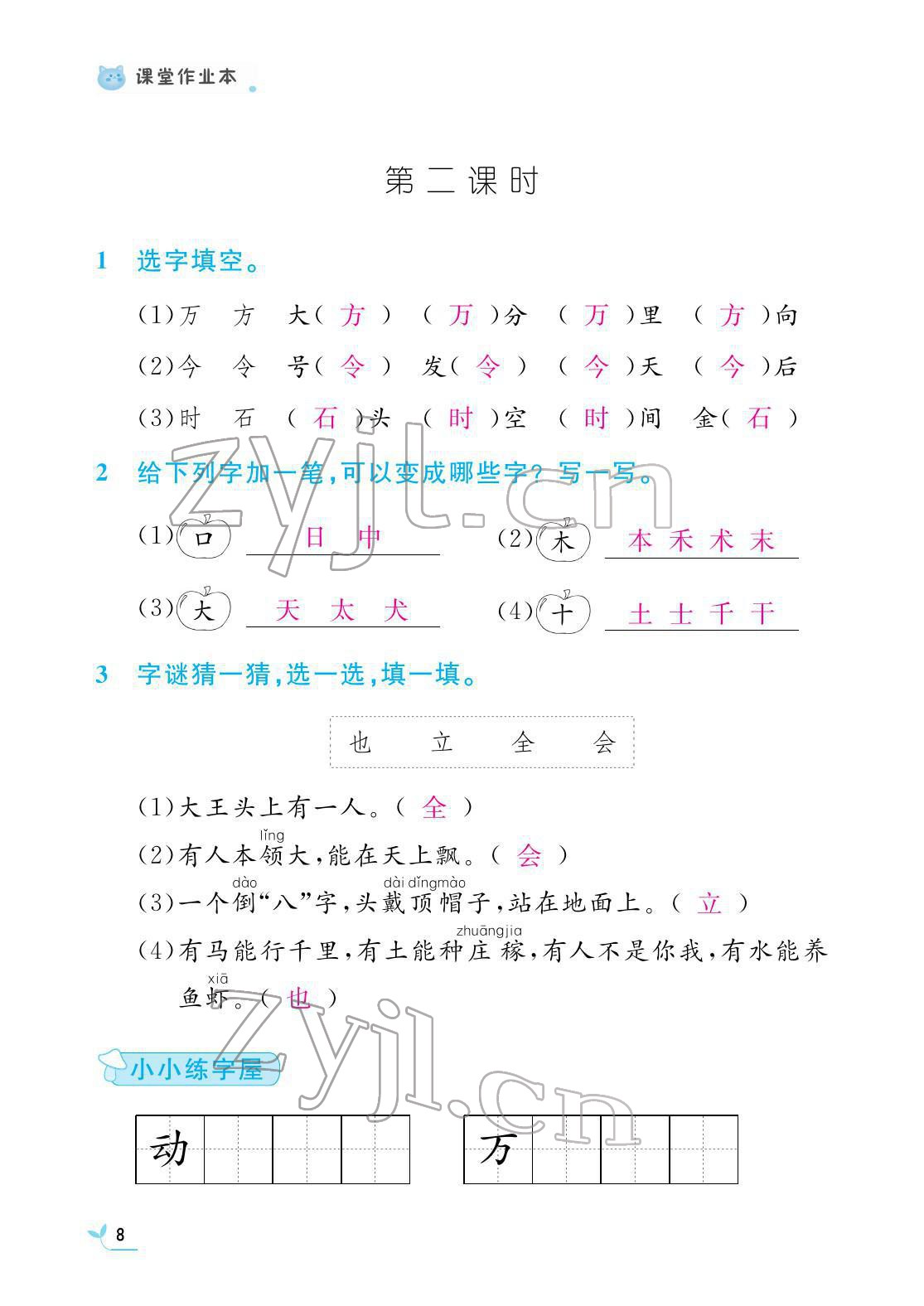 2022年課堂作業(yè)本江西教育出版社一年級語文下冊人教版 第8頁