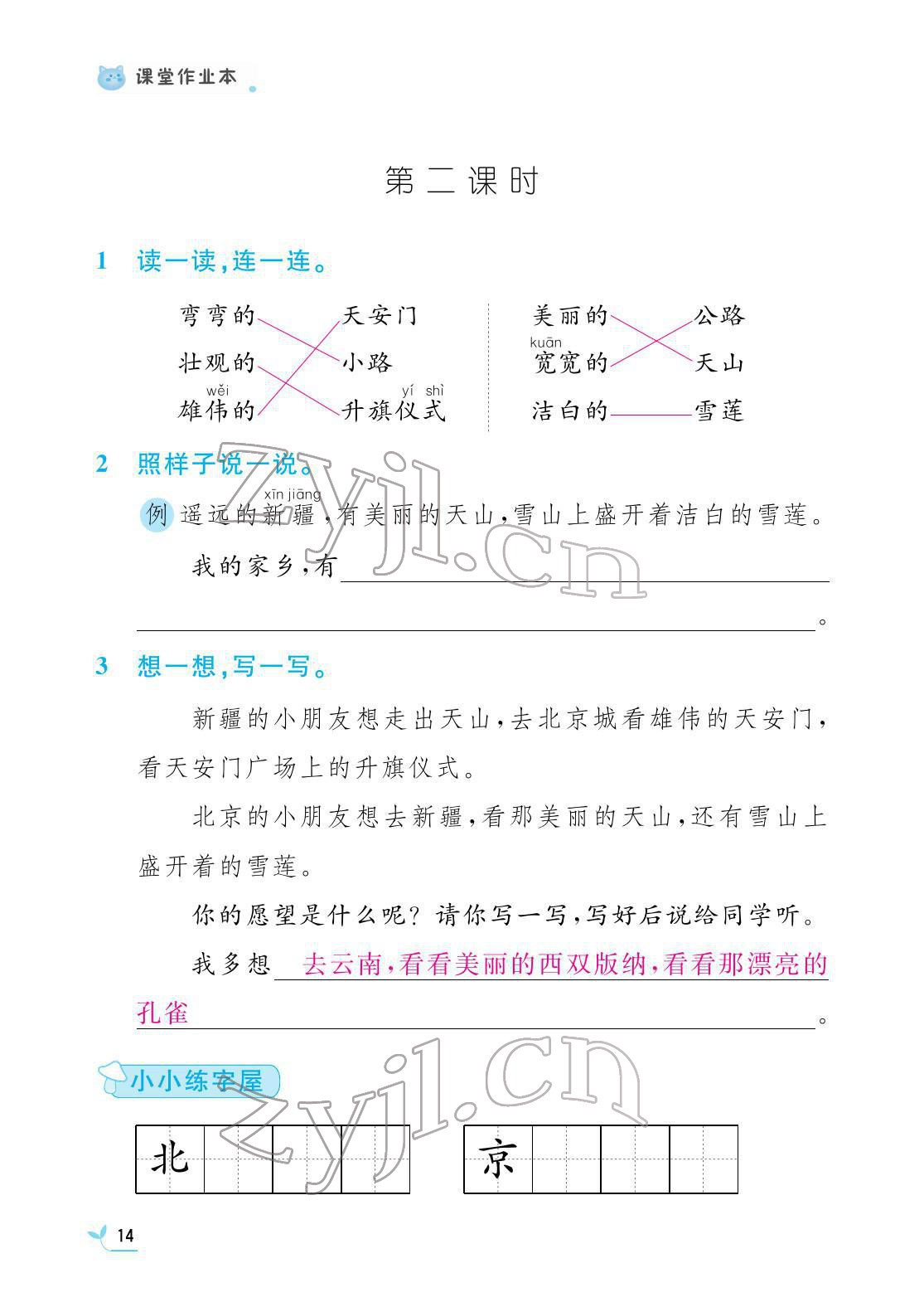 2022年课堂作业本江西教育出版社一年级语文下册人教版 第14页