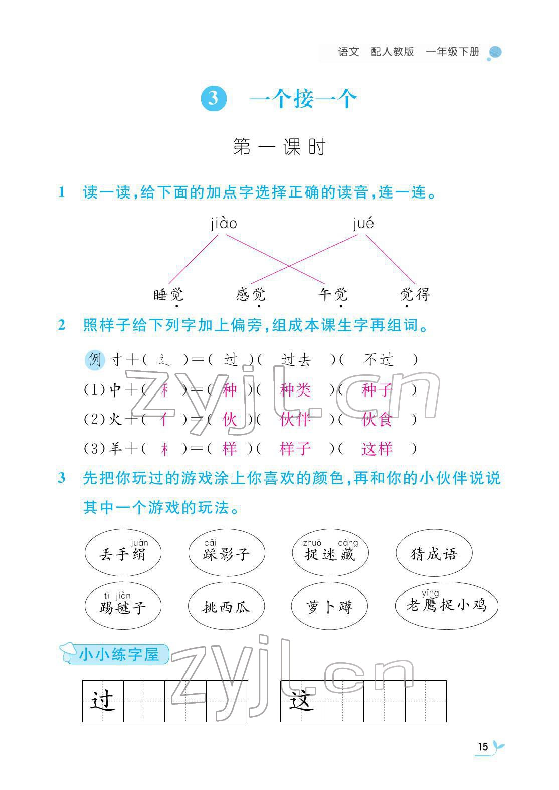 2022年课堂作业本江西教育出版社一年级语文下册人教版 第15页