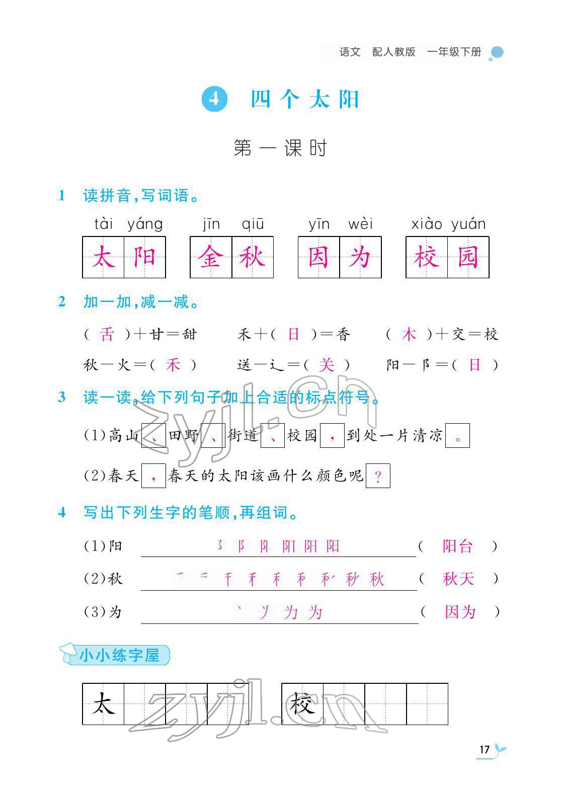 2022年課堂作業(yè)本江西教育出版社一年級語文下冊人教版 第17頁