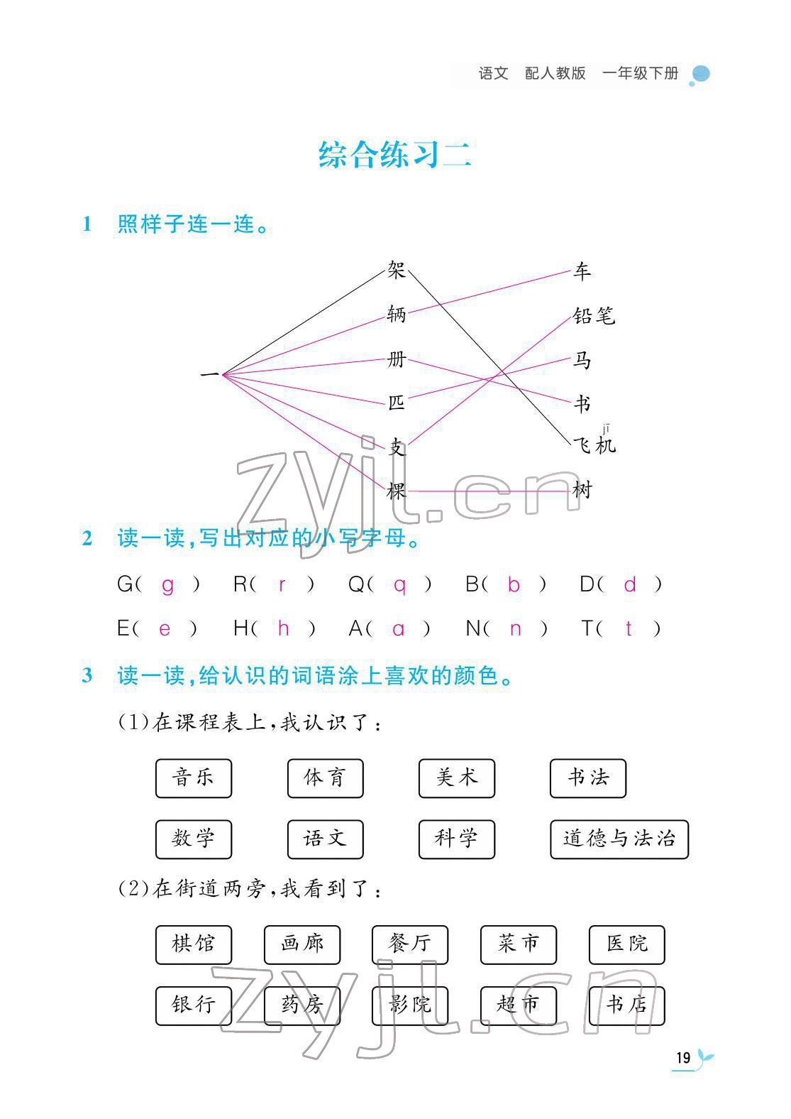 2022年课堂作业本江西教育出版社一年级语文下册人教版 第19页