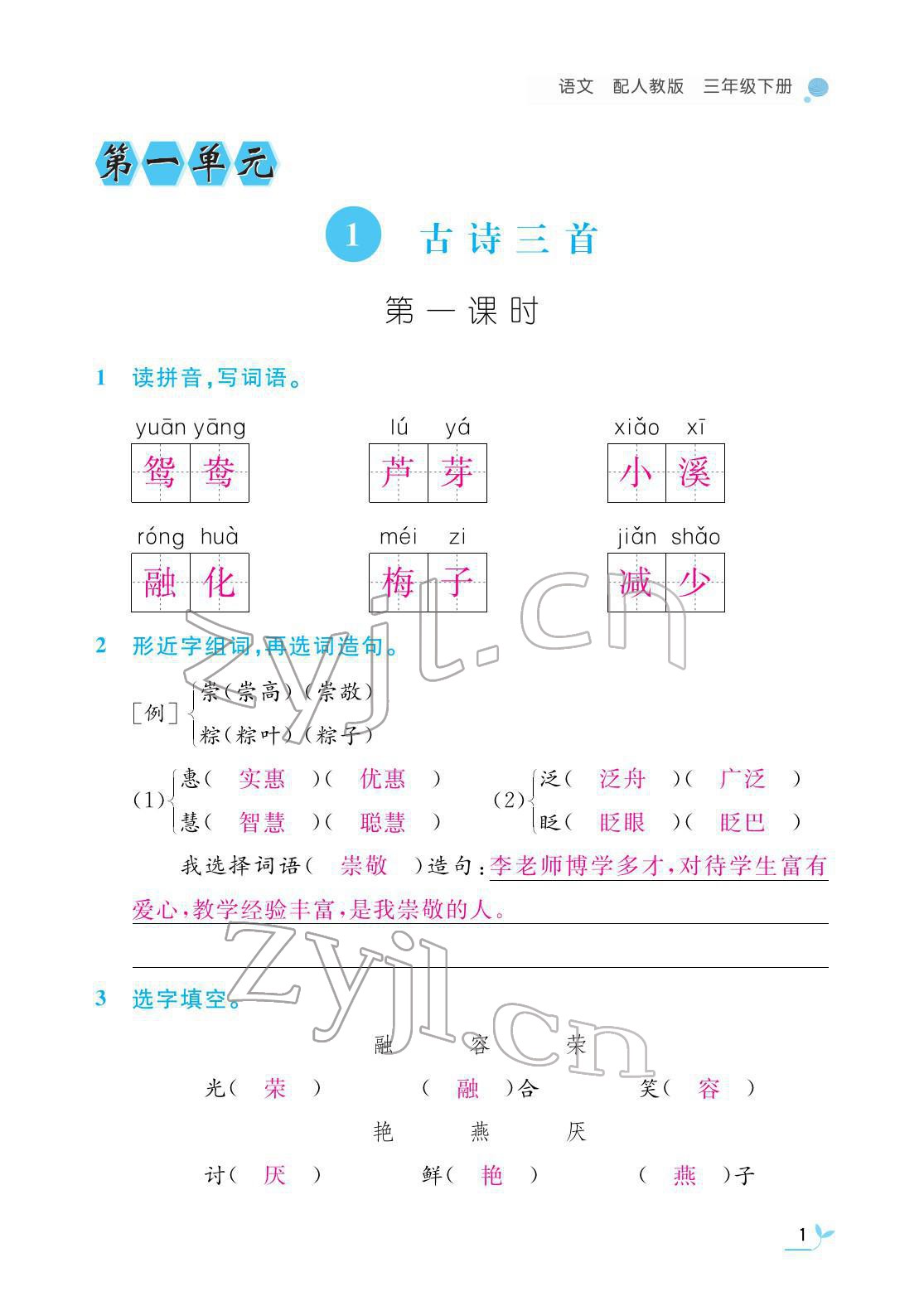 2022年作業(yè)本江西教育出版社三年級語文下冊人教版 第1頁