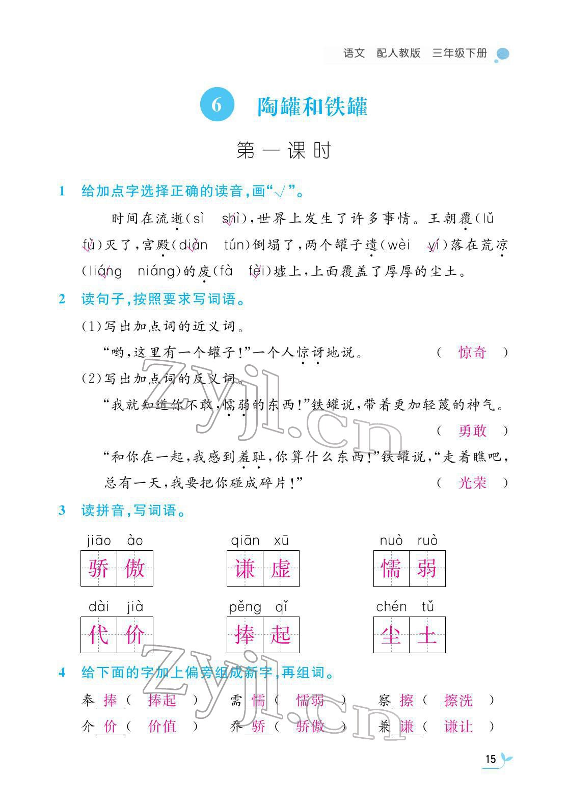 2022年作业本江西教育出版社三年级语文下册人教版 第15页