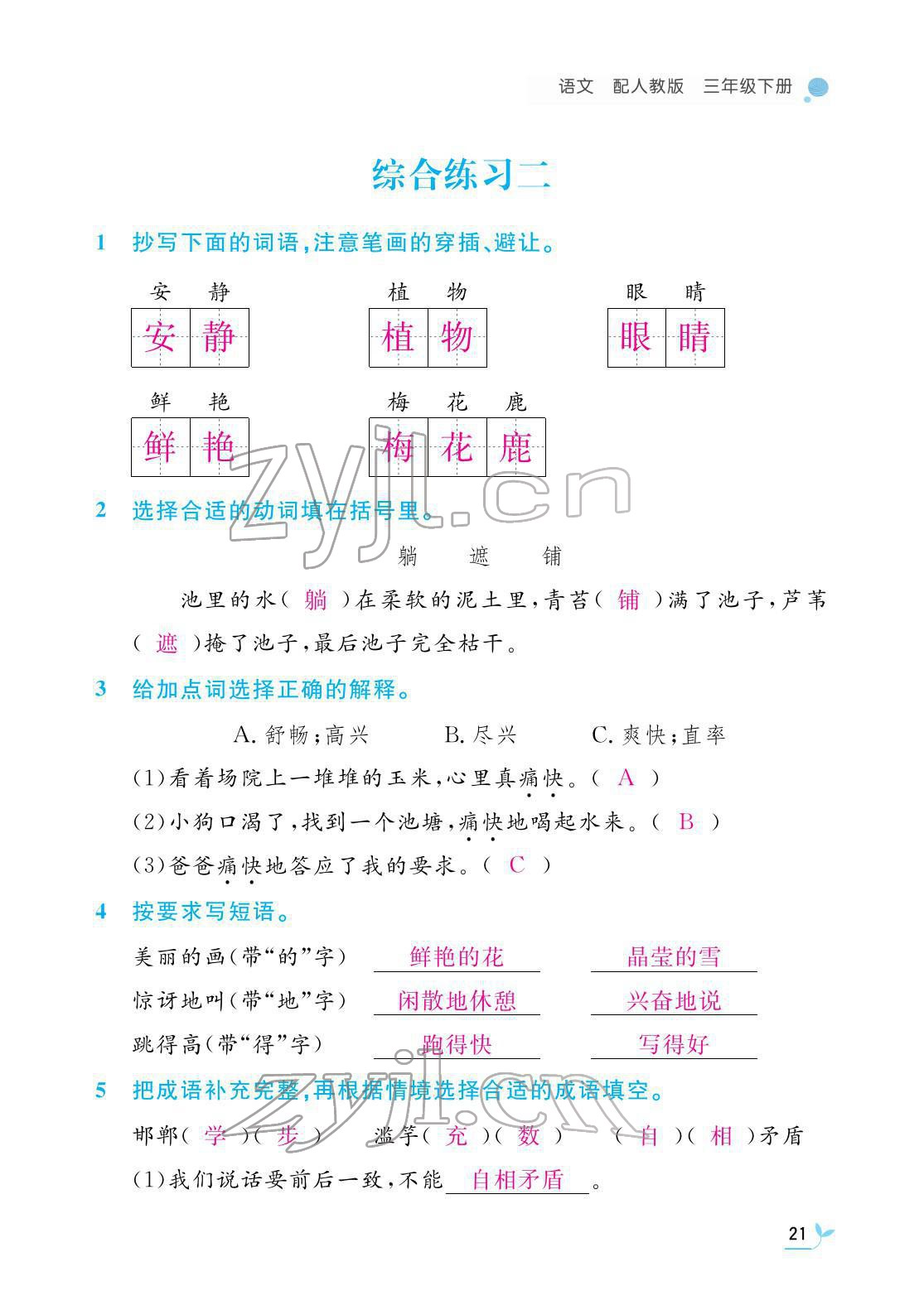 2022年作業(yè)本江西教育出版社三年級(jí)語(yǔ)文下冊(cè)人教版 第21頁(yè)