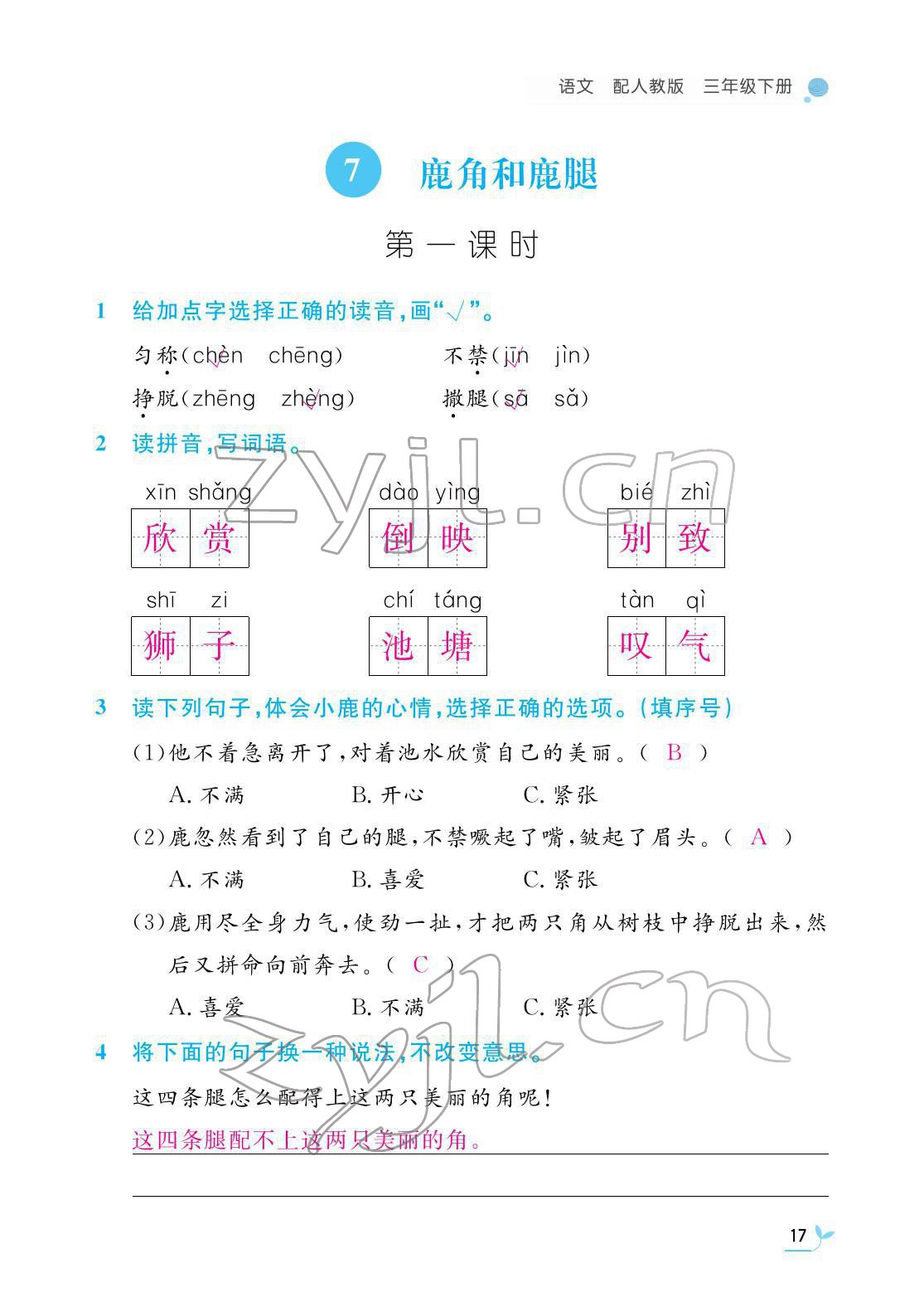 2022年作业本江西教育出版社三年级语文下册人教版 第17页