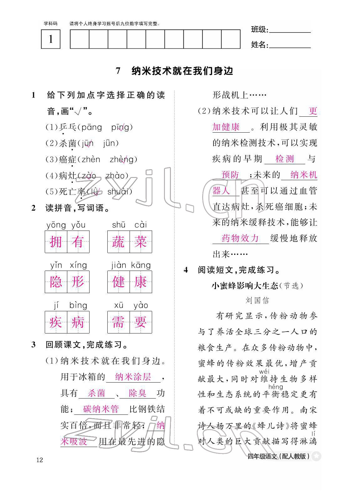 2022年作業(yè)本江西教育出版社四年級(jí)語文下冊(cè)人教版 參考答案第12頁