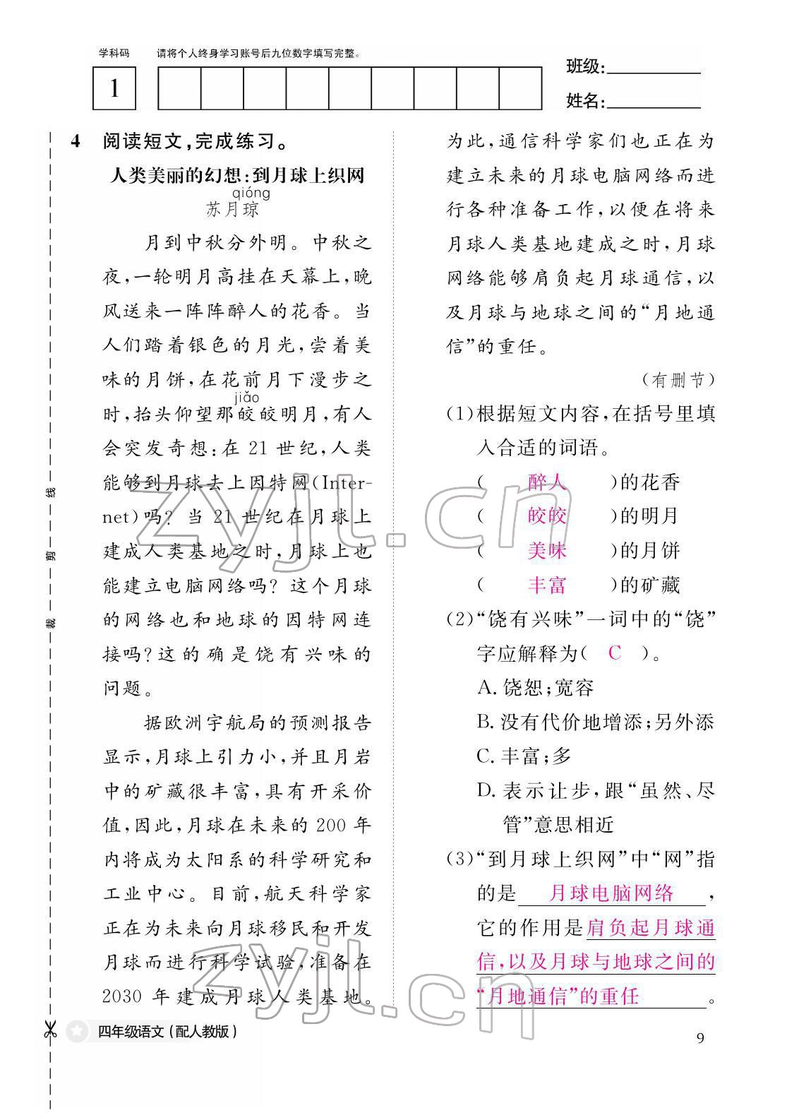 2022年作業(yè)本江西教育出版社四年級(jí)語(yǔ)文下冊(cè)人教版 參考答案第9頁(yè)