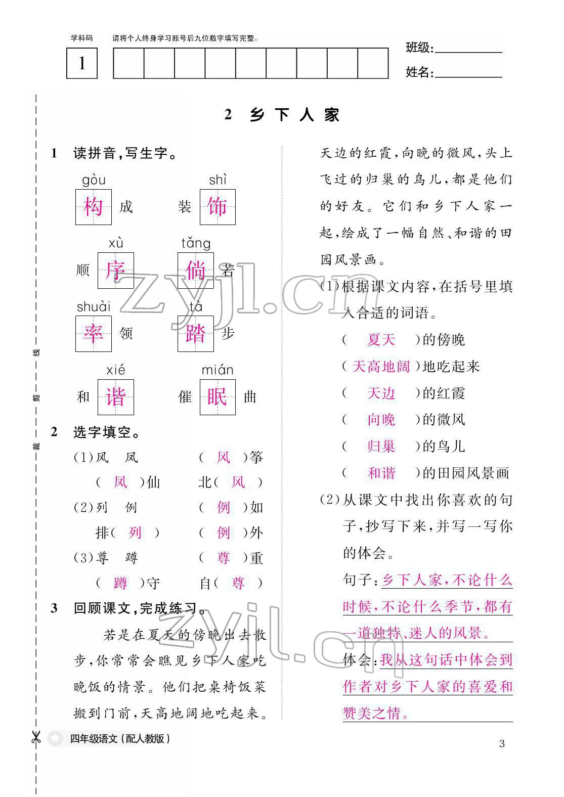 2022年作業(yè)本江西教育出版社四年級(jí)語文下冊(cè)人教版 參考答案第3頁