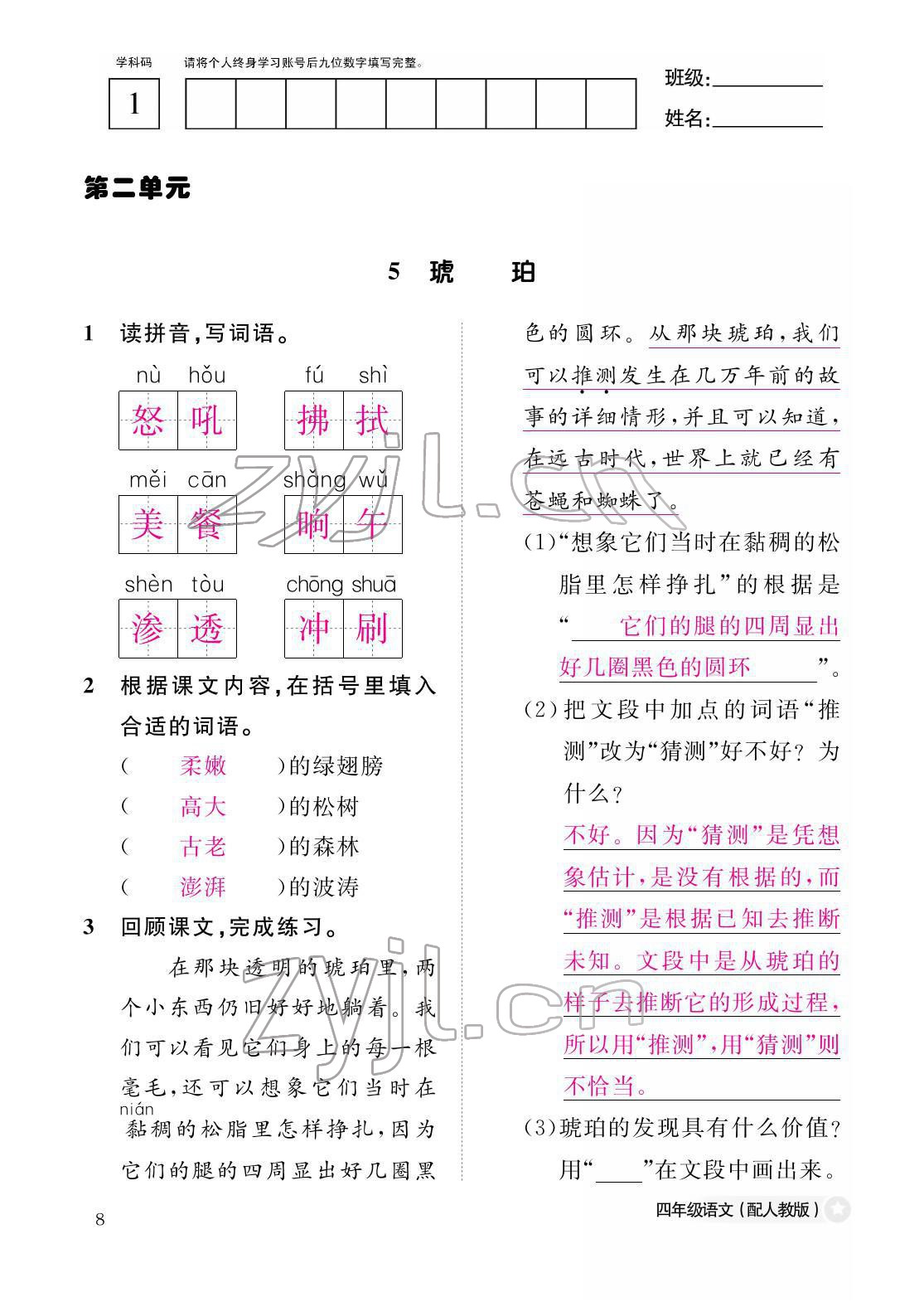 2022年作業(yè)本江西教育出版社四年級(jí)語文下冊(cè)人教版 參考答案第8頁