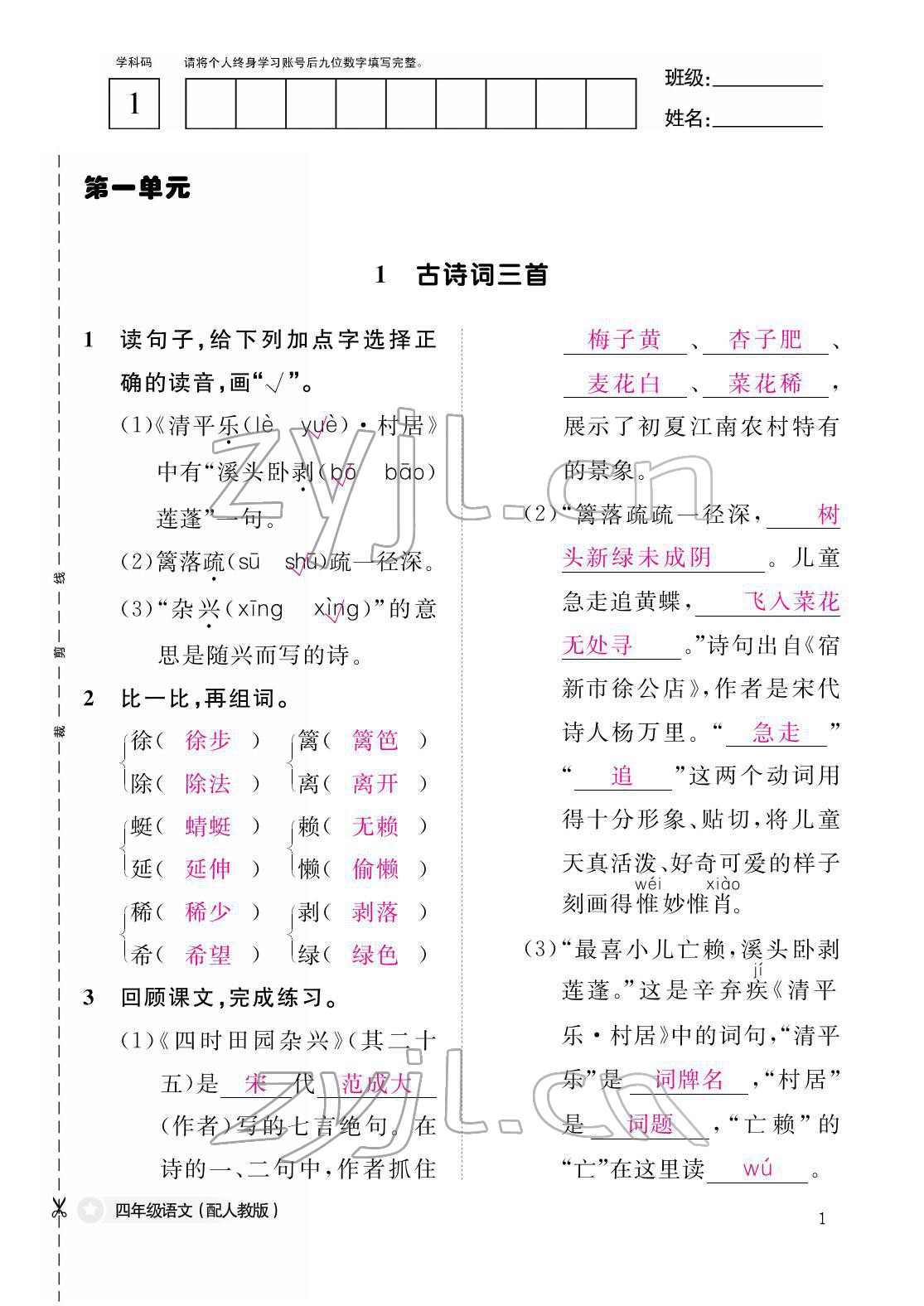 2022年作业本江西教育出版社四年级语文下册人教版 参考答案第1页