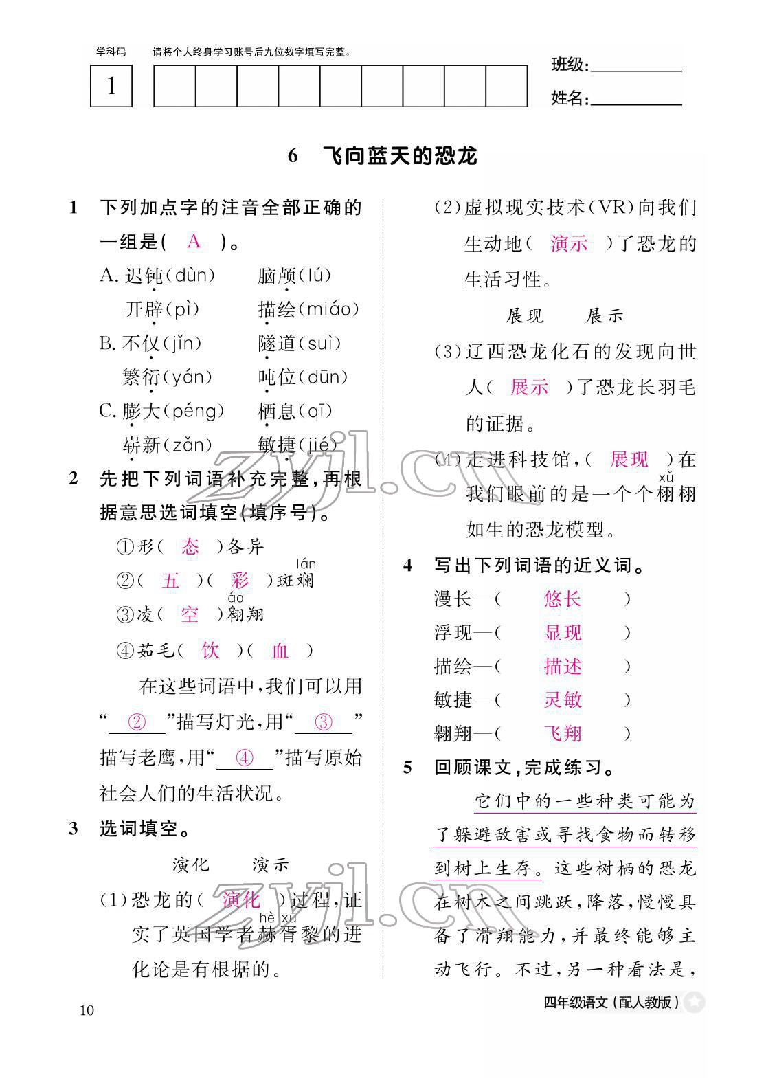 2022年作業(yè)本江西教育出版社四年級(jí)語(yǔ)文下冊(cè)人教版 參考答案第10頁(yè)